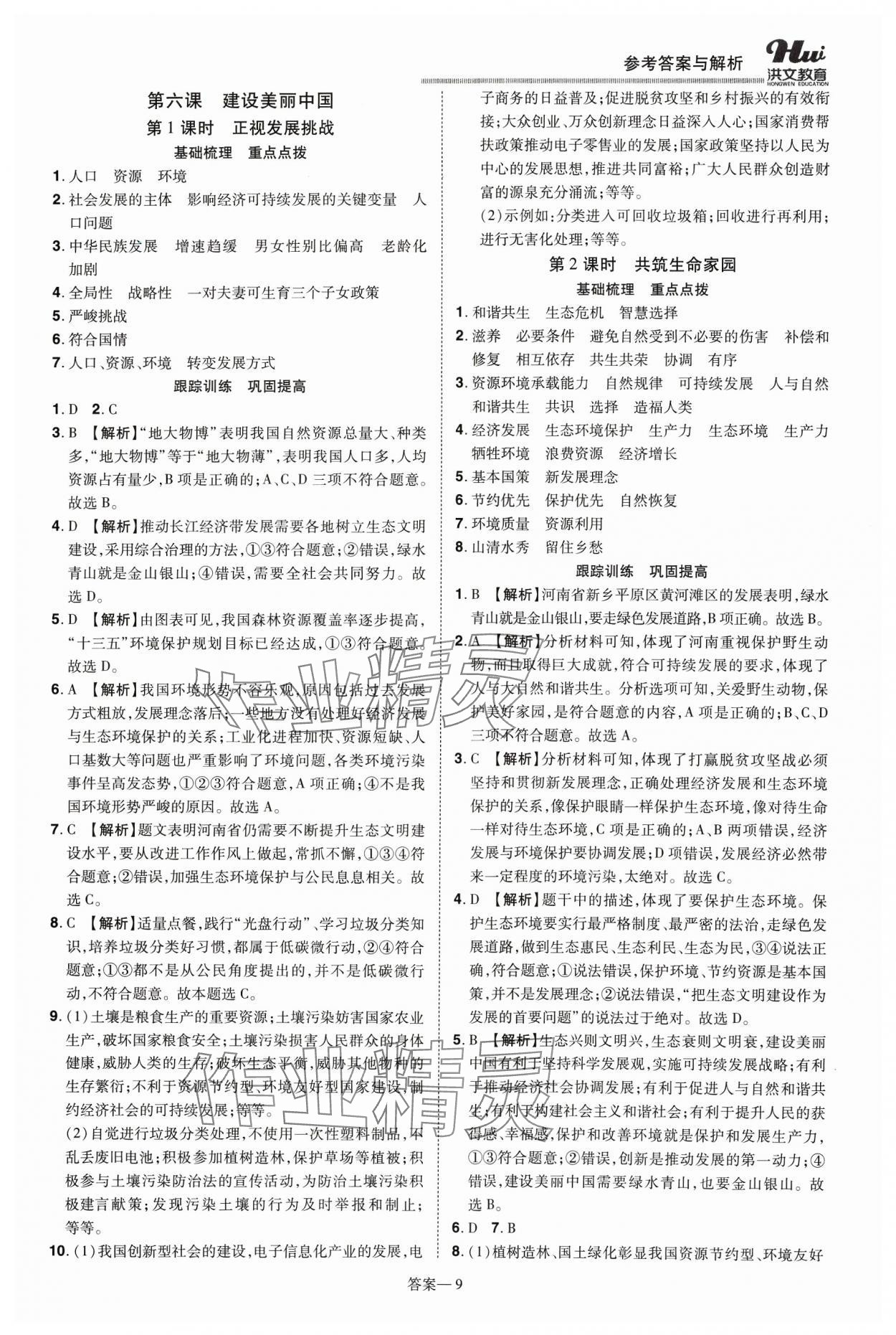 2023年洪文教育優(yōu)學(xué)案九年級(jí)道德與法治全一冊(cè)人教版 第9頁(yè)