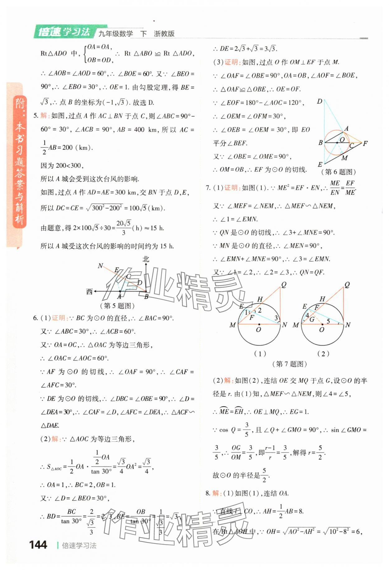 2024年倍速學(xué)習(xí)法九年級(jí)數(shù)學(xué)下冊(cè)浙教版 參考答案第10頁(yè)