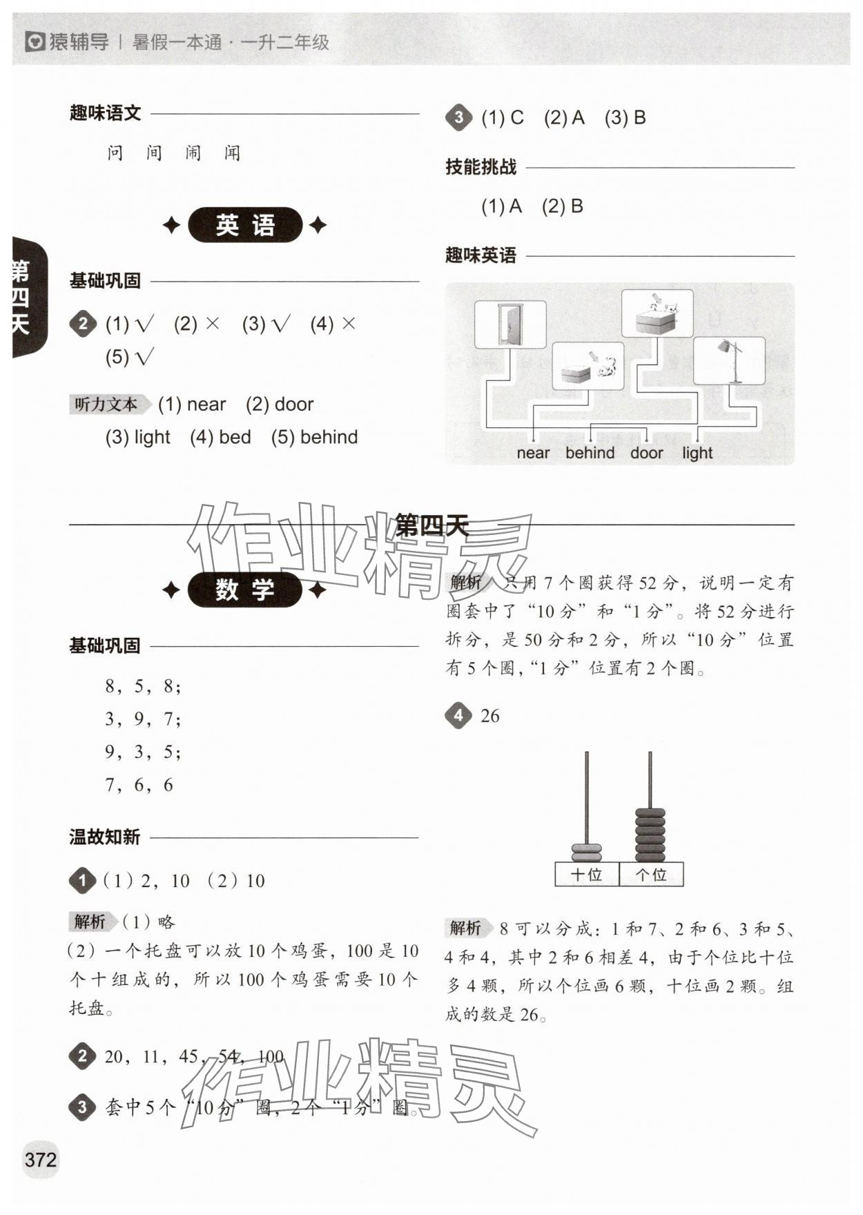 2025年猿辅导暑假一本通一升二年级&nbsp;参考答案第8页