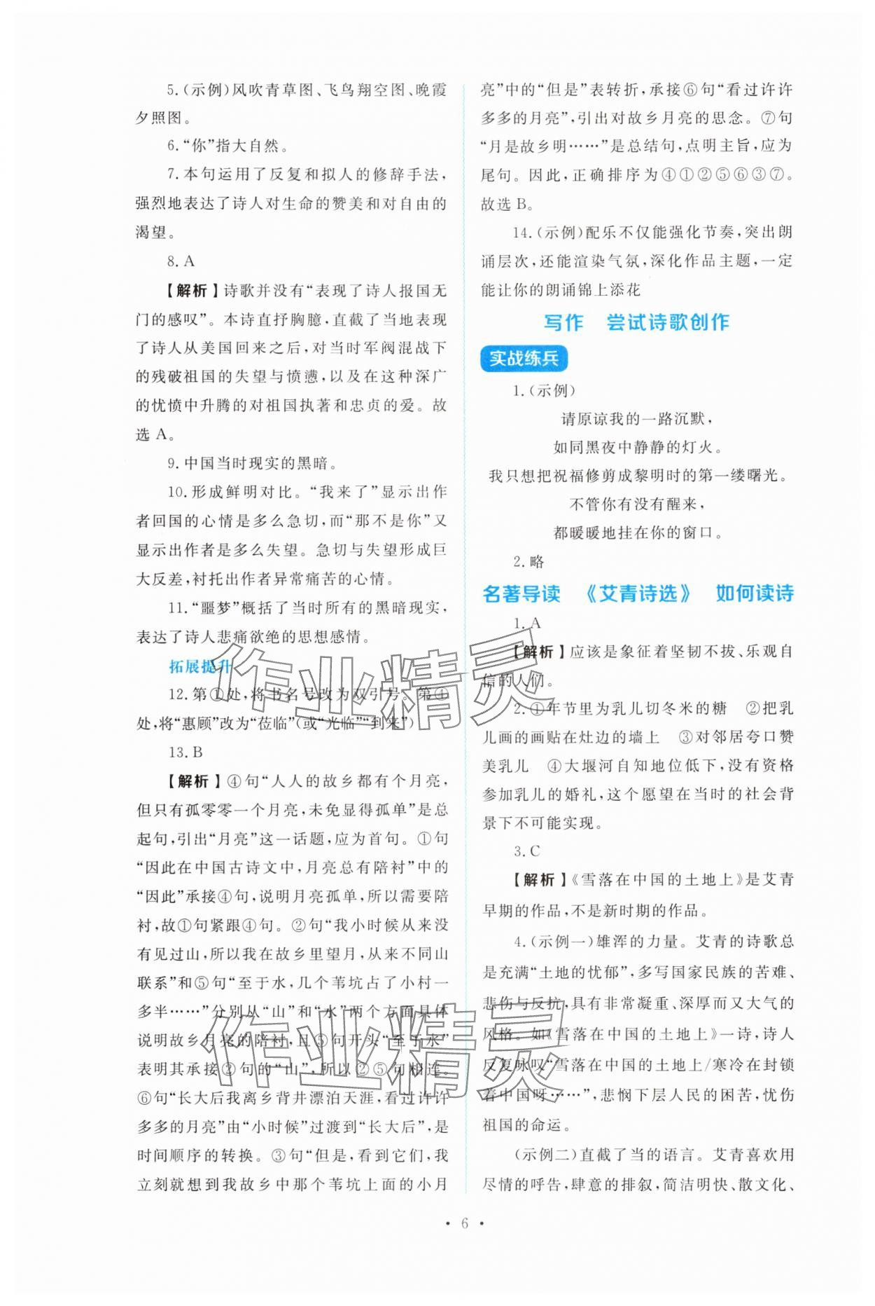 2025年金学典同步解析与测评贵州人民出版社九年级语文上册人教版&nbsp;第6页