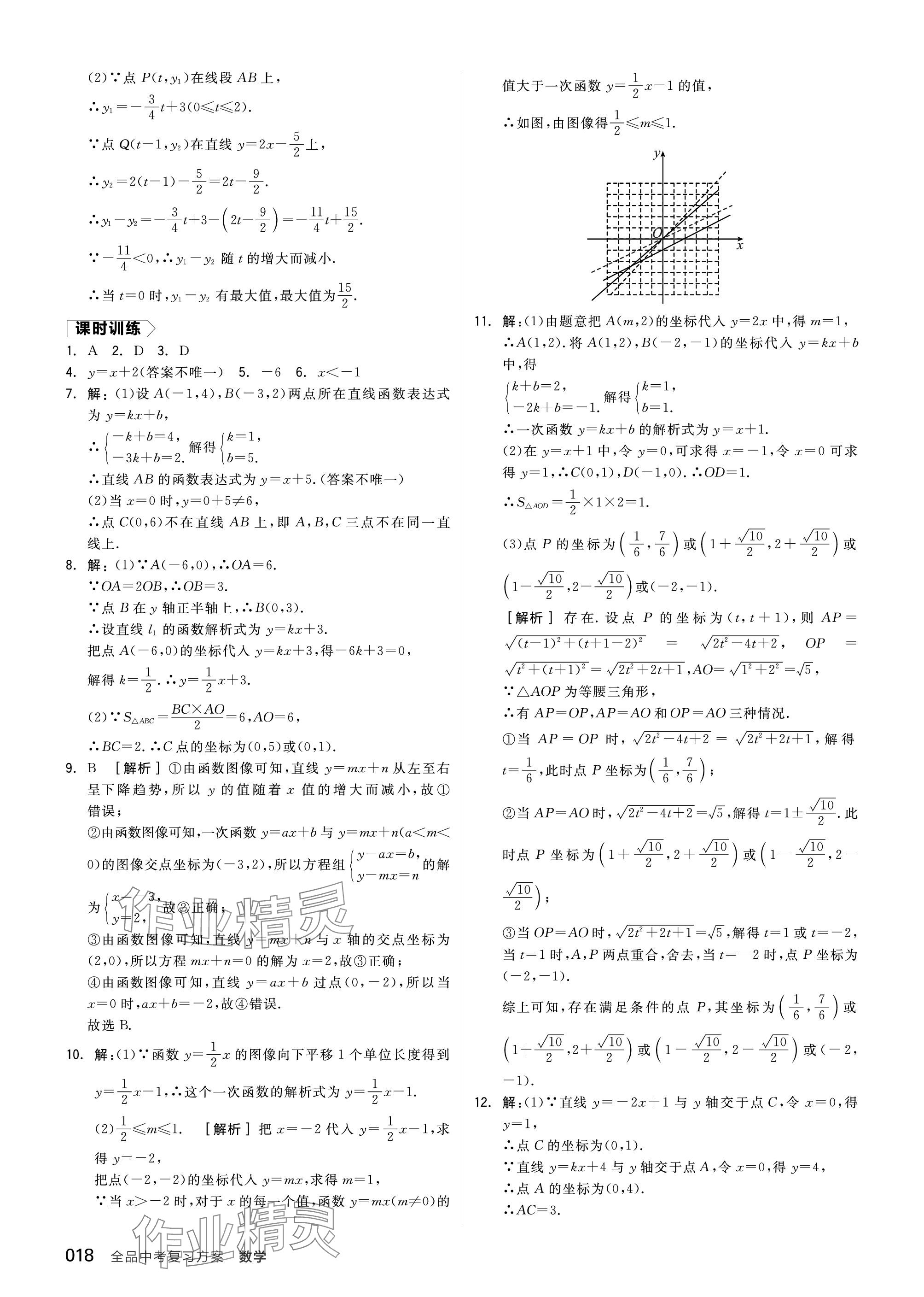 2024年全品中考復習方案數(shù)學聽課手冊蘇科版 參考答案第18頁