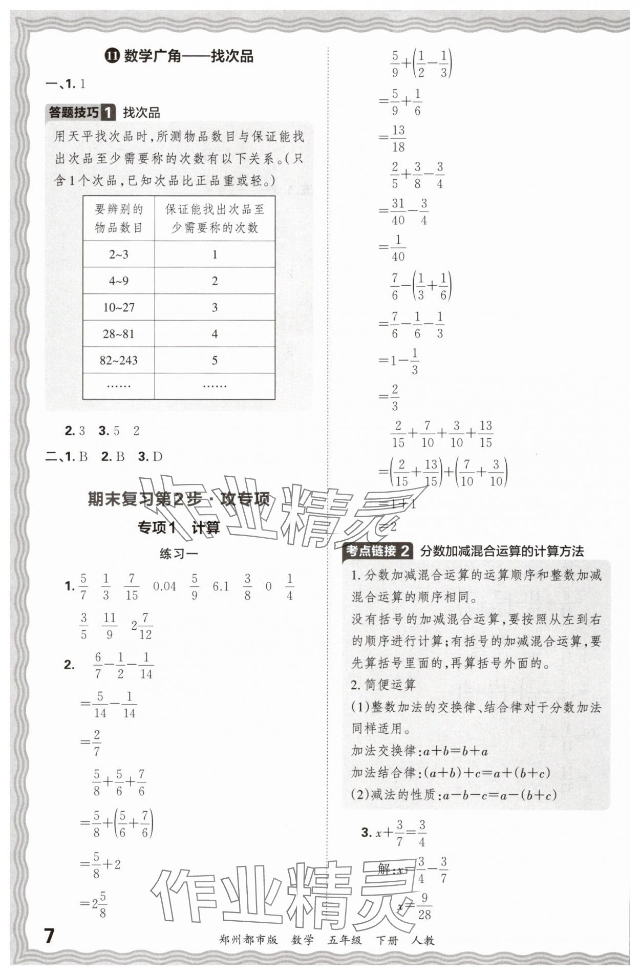 2024年王朝霞期末真题精编五年级数学下册人教版郑州专版 参考答案第7页