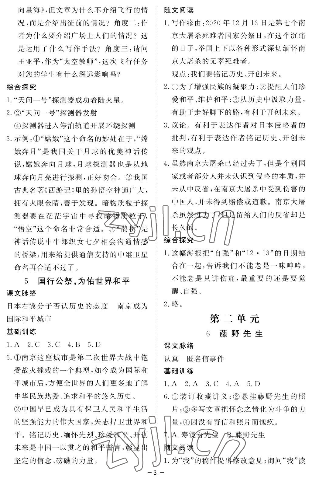 2023年一课一练创新练习八年级语文上册人教版 参考答案第3页