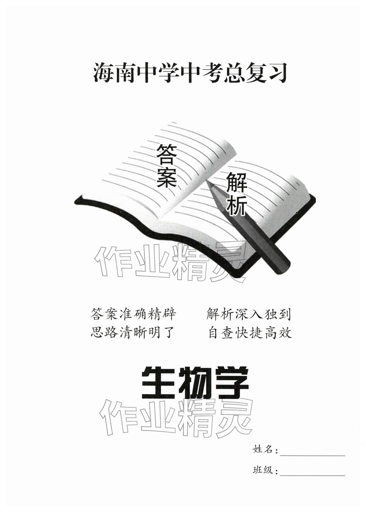 2026年海南中学中考总复习生物&nbsp;第1页