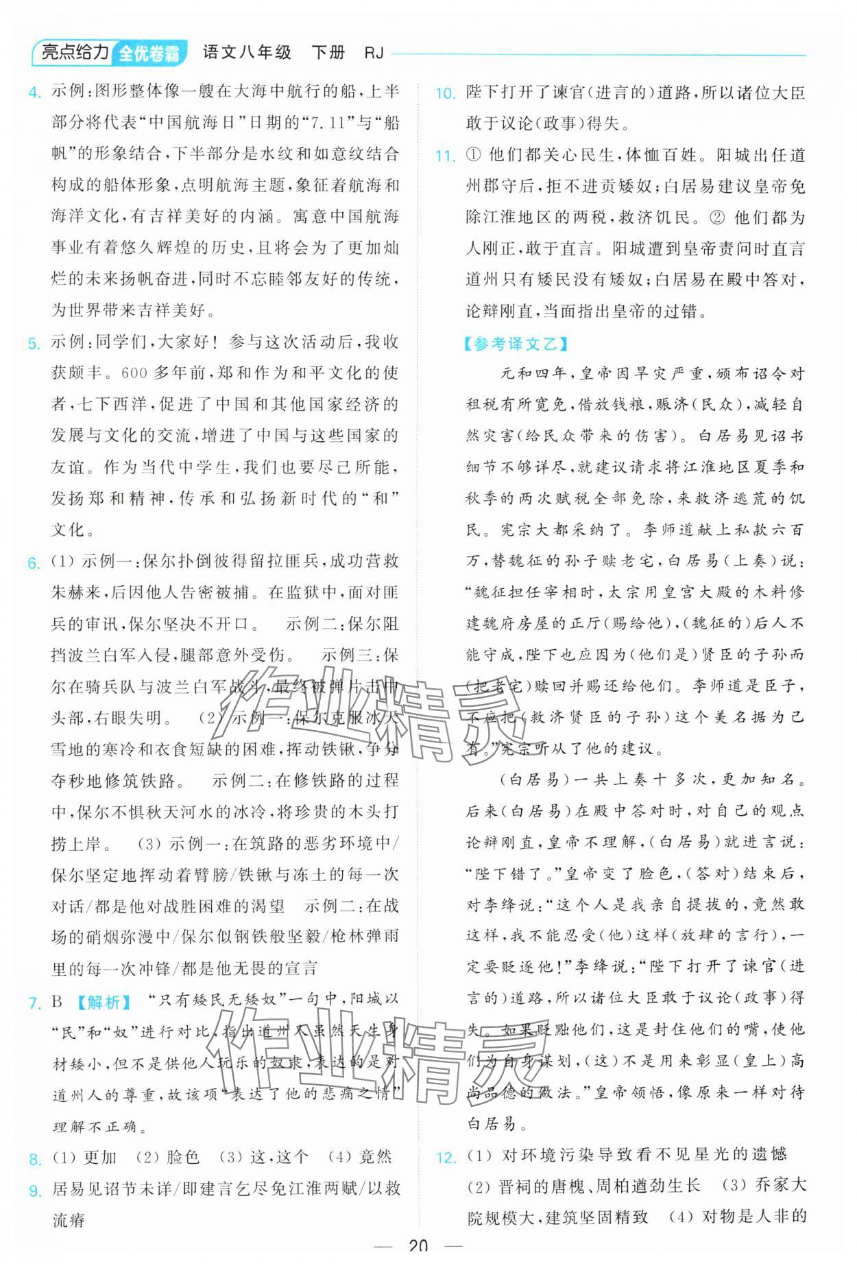2025年亮點(diǎn)給力全優(yōu)卷霸八年級(jí)語(yǔ)文下冊(cè)人教版 參考答案第20頁(yè)