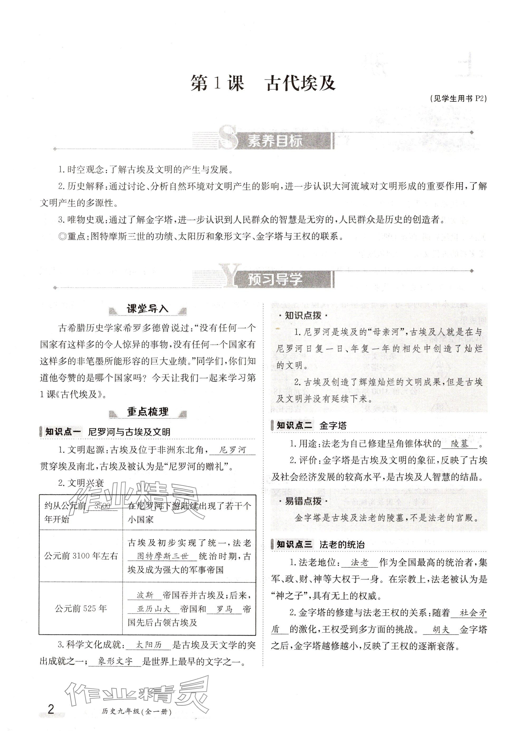 2024年金太阳导学案九年级历史全一册人教版 参考答案第2页