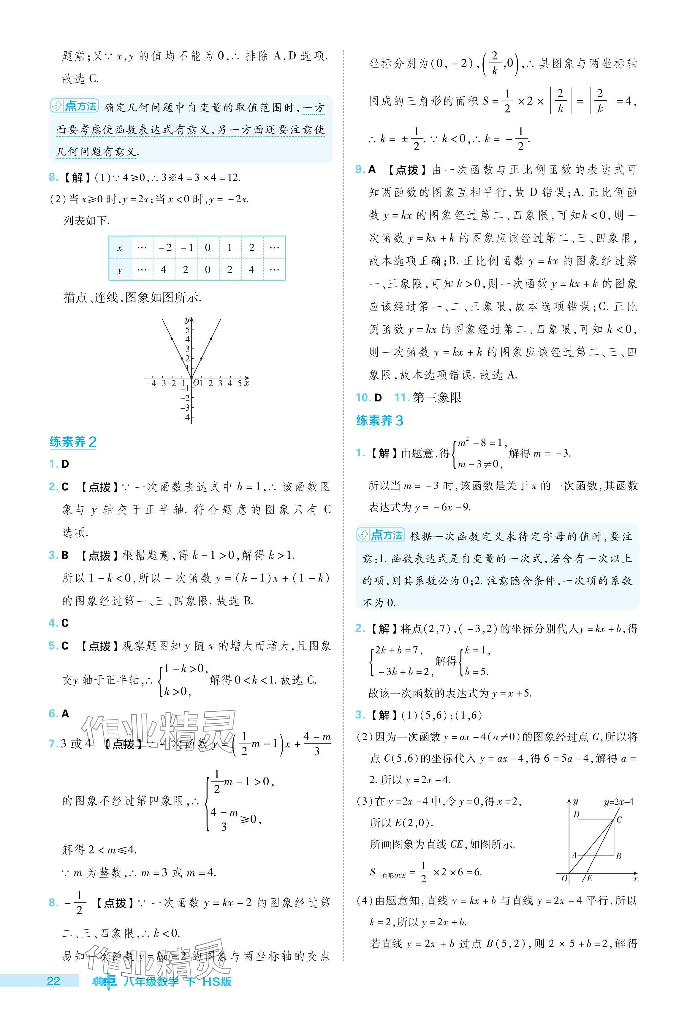 2024年綜合應用創(chuàng)新題典中點八年級數(shù)學下冊華師大版 參考答案第22頁