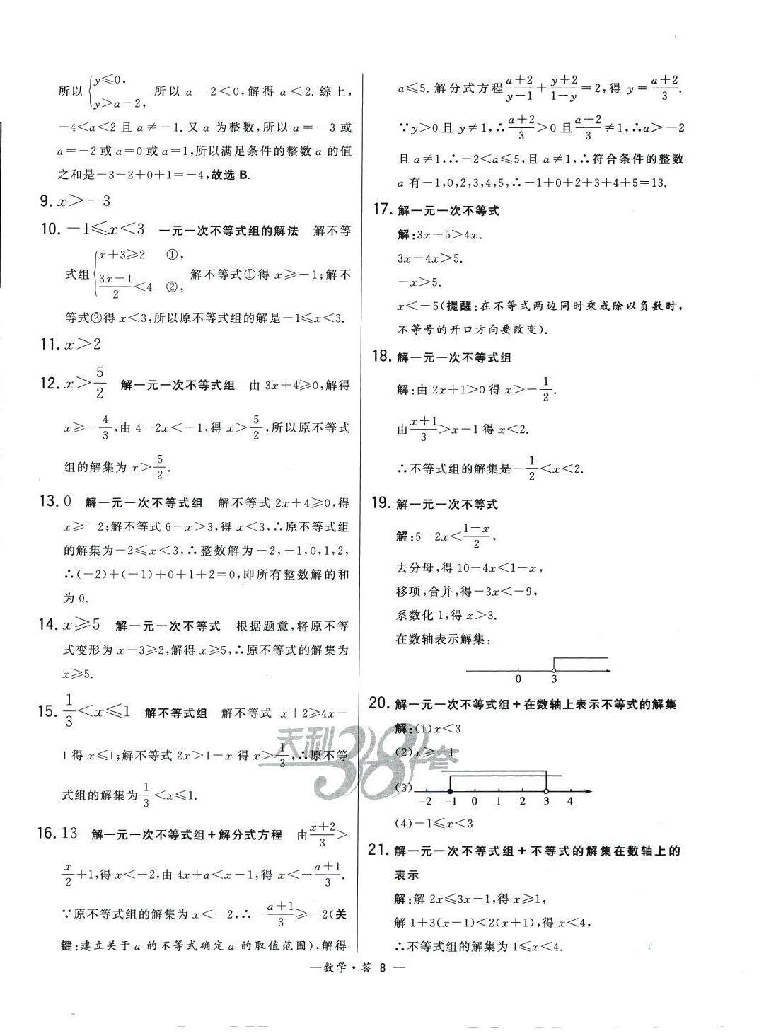 2024年3年中考試題分類考點集訓卷數學 第8頁