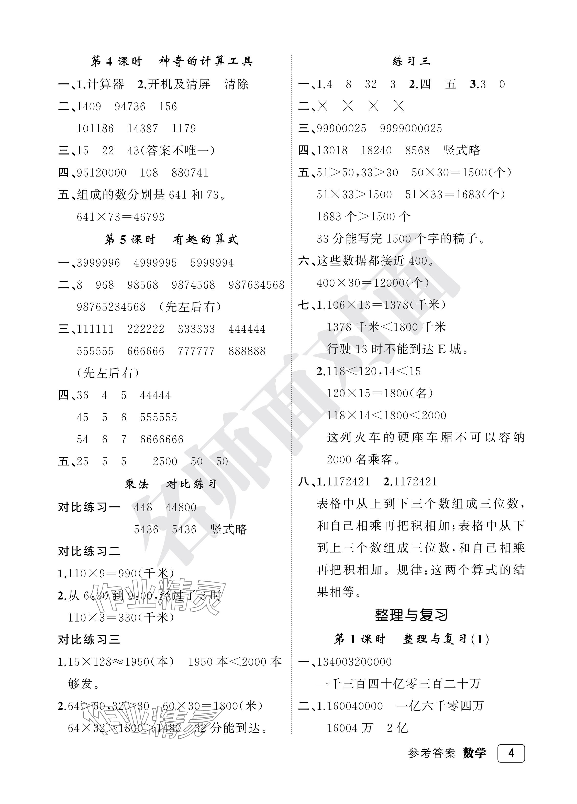 2024年名師面對面先學(xué)后練四年級數(shù)學(xué)上冊北師大版評議教輔 參考答案第4頁