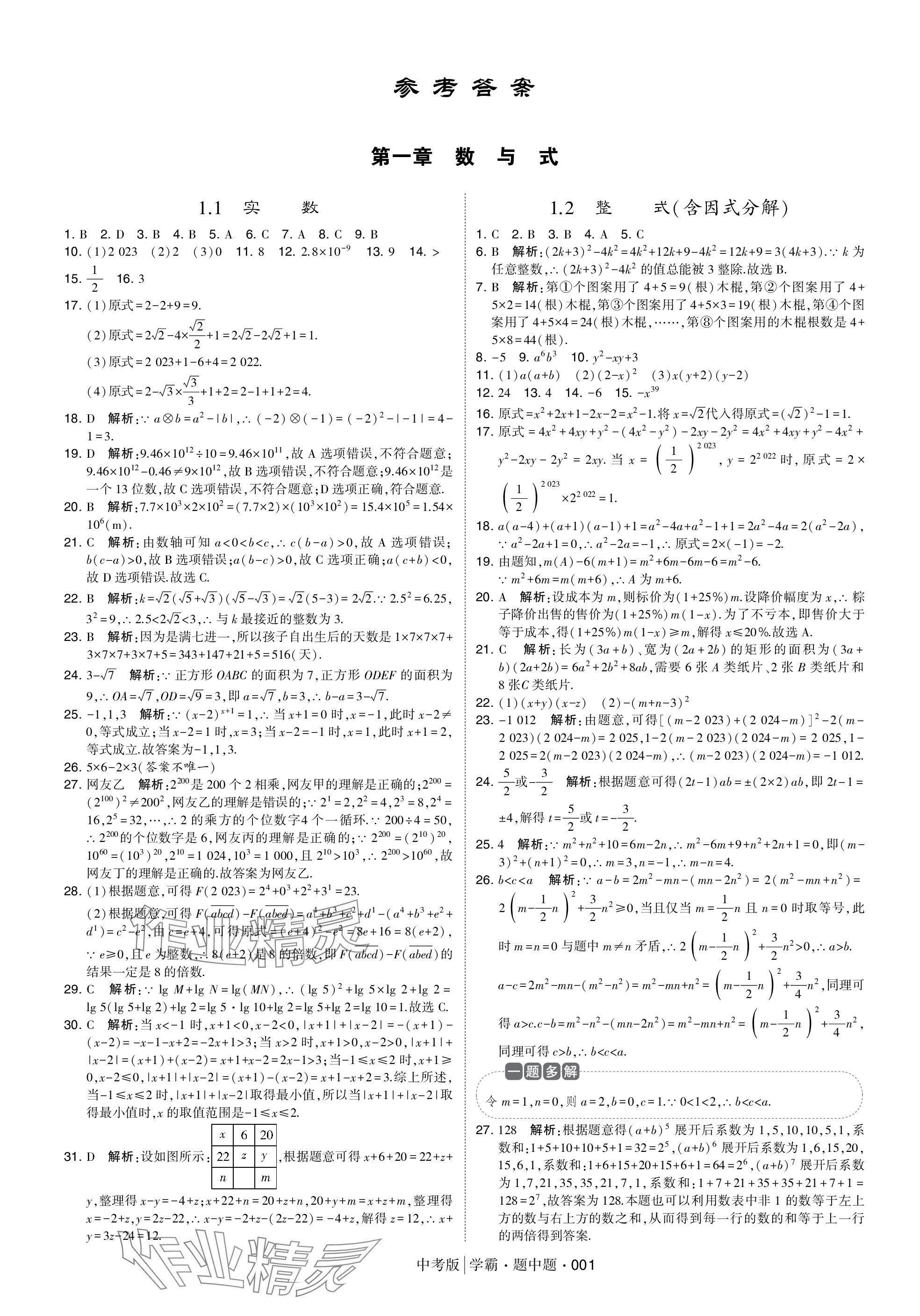 2024年学霸题中题中考数学 参考答案第1页