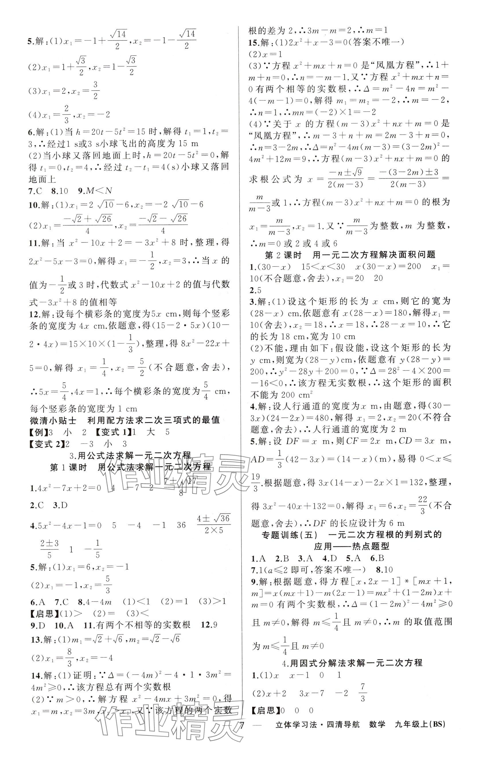 2025年四清导航九年级数学上册北师大版辽宁专版 参考答案第7页