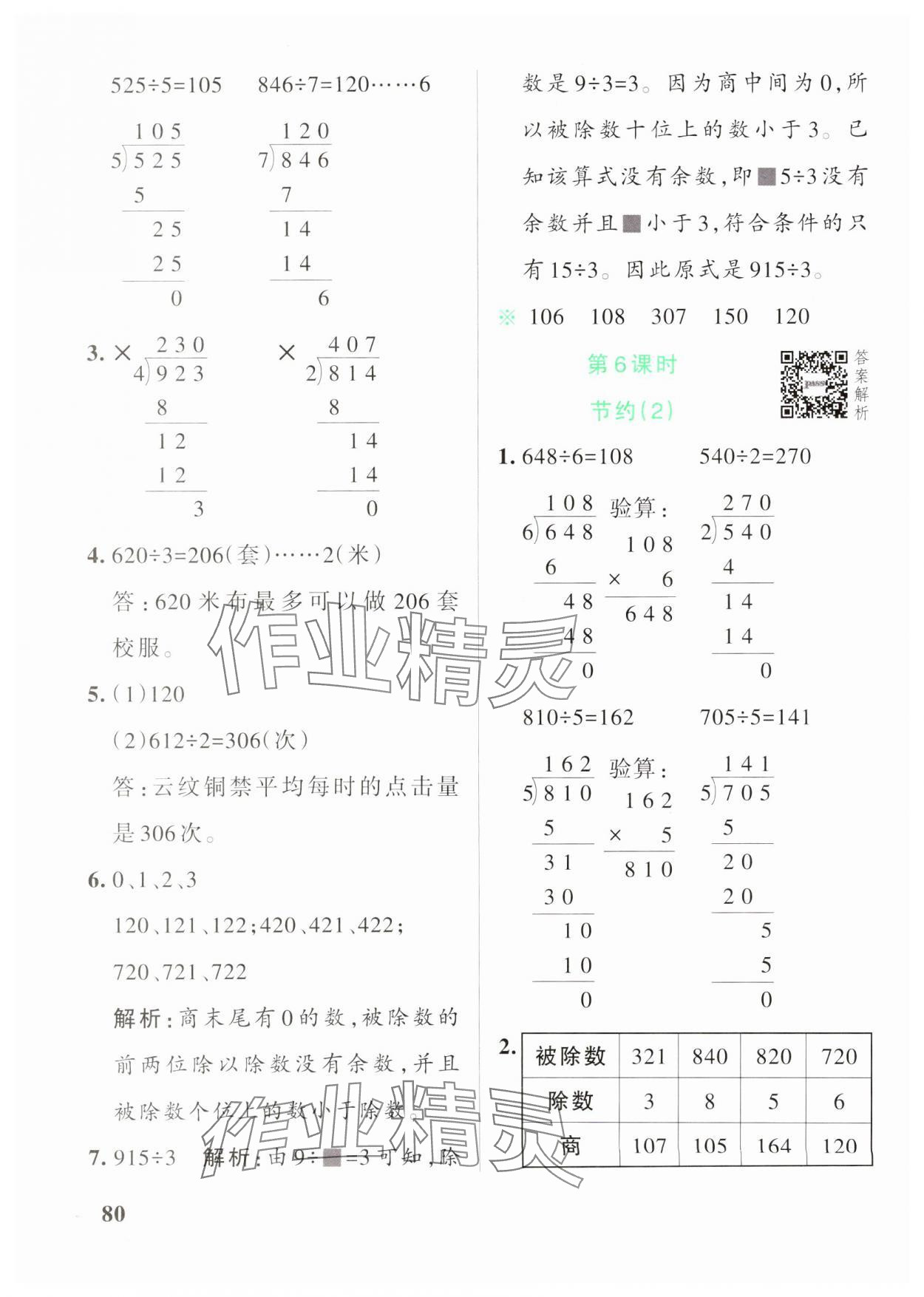 2025年小學(xué)學(xué)霸作業(yè)本三年級數(shù)學(xué)下冊北師大版 參考答案第4頁