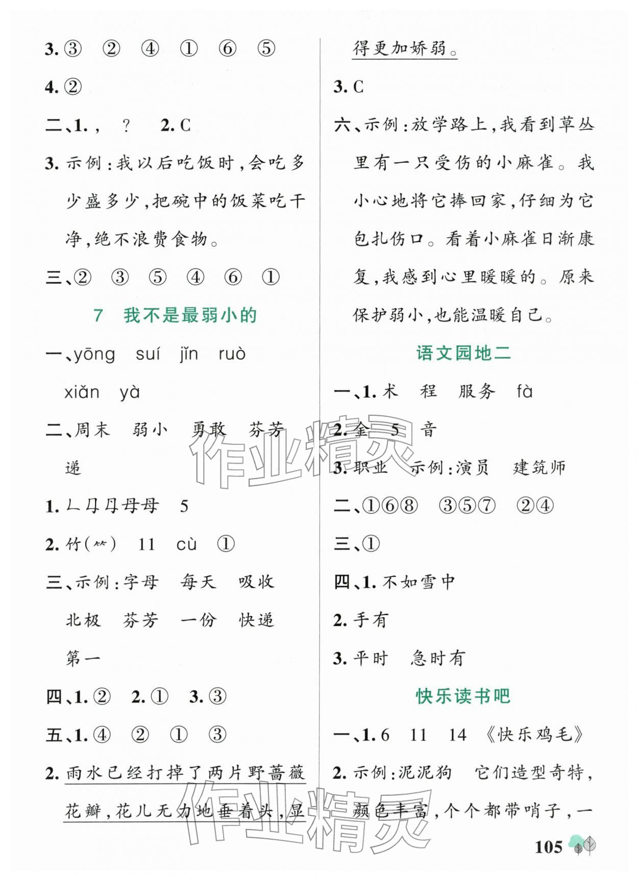 2026年绿卡提优特训二年级语文下册人教版江苏专版&nbsp;参考答案第5页