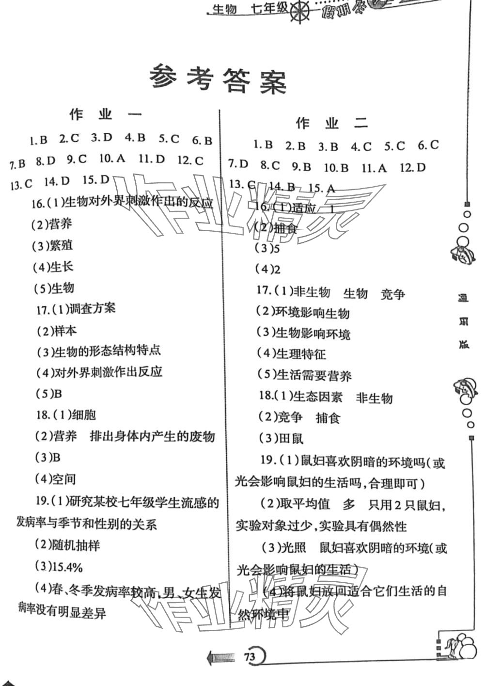 2024年假期作业西安出版社七年级生物 第1页