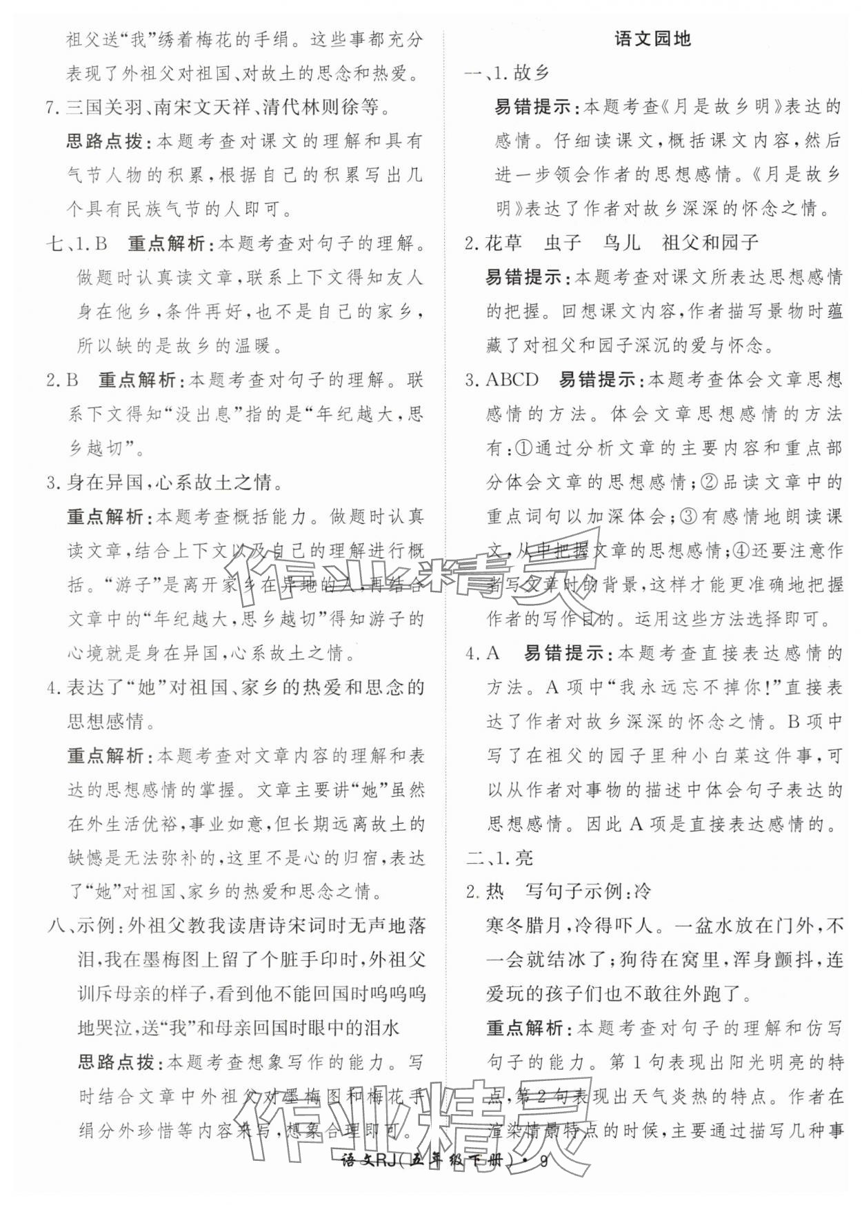 2024年黃岡360定制課時五年級語文下冊人教版 參考答案第9頁