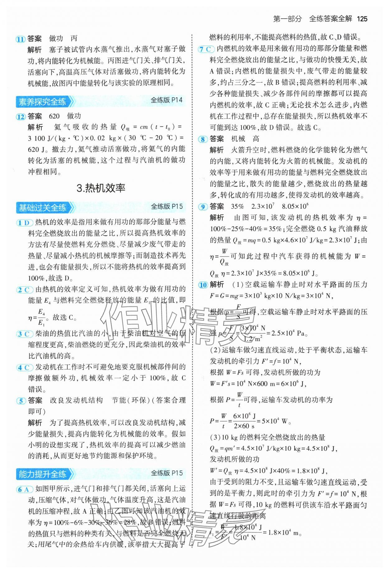 2024年5年中考3年模擬九年級物理上冊教科版 參考答案第7頁