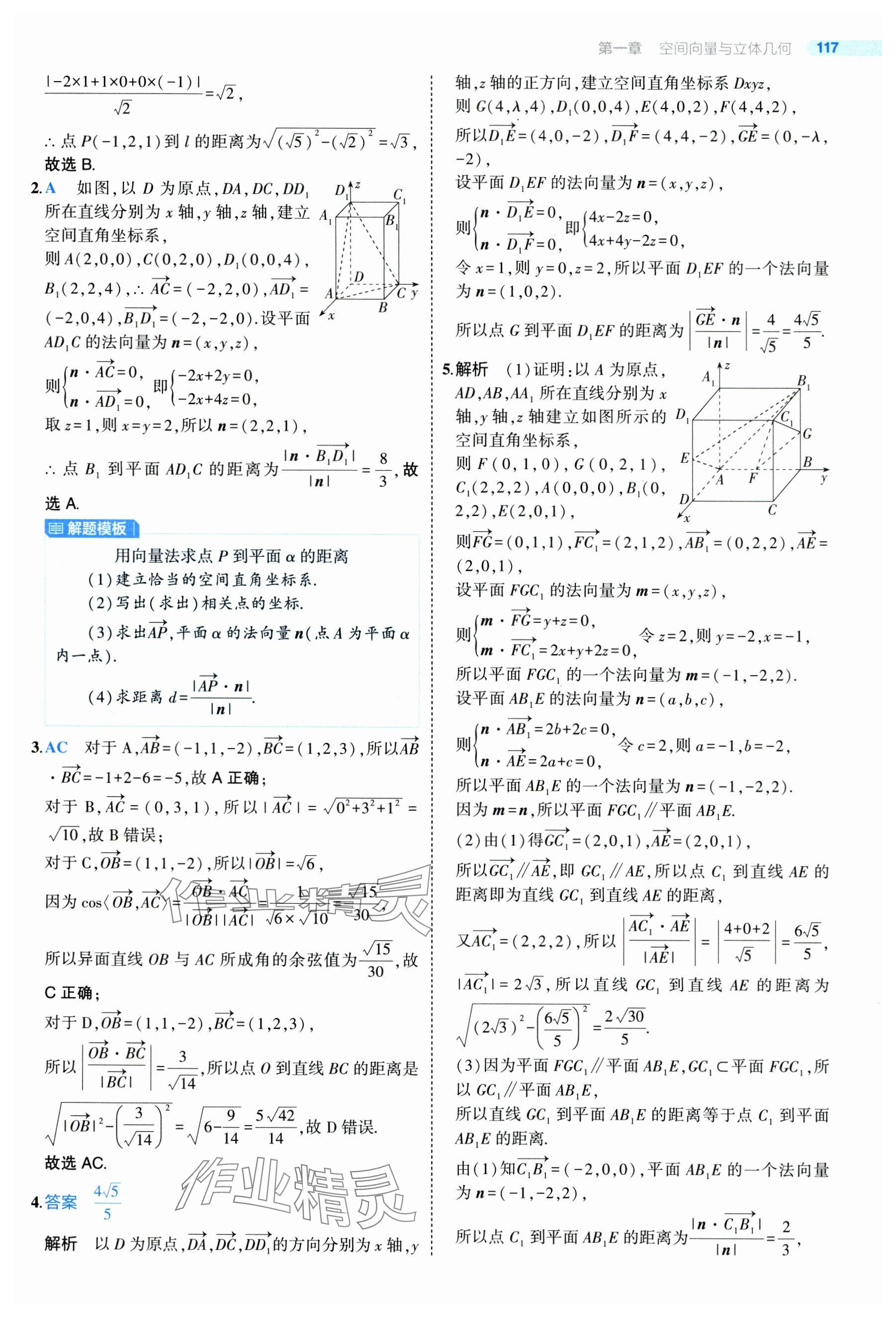 2024年5年高考3年模拟高中数学选择性必修第一册人教A版 参考答案第15页