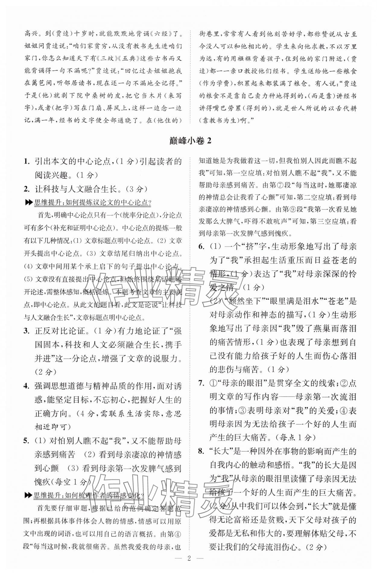 2024年小题狂做九年级语文上册人教版巅峰版 参考答案第2页