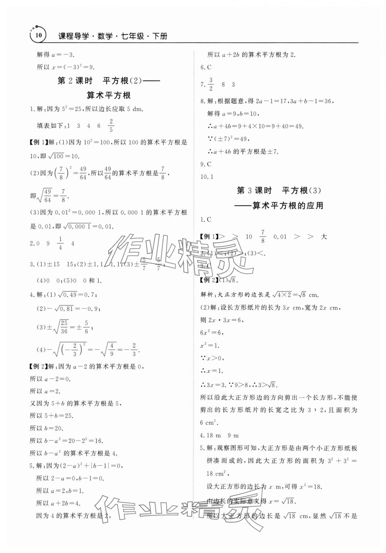 2025年課程導學七年級數學下冊人教版 參考答案第10頁