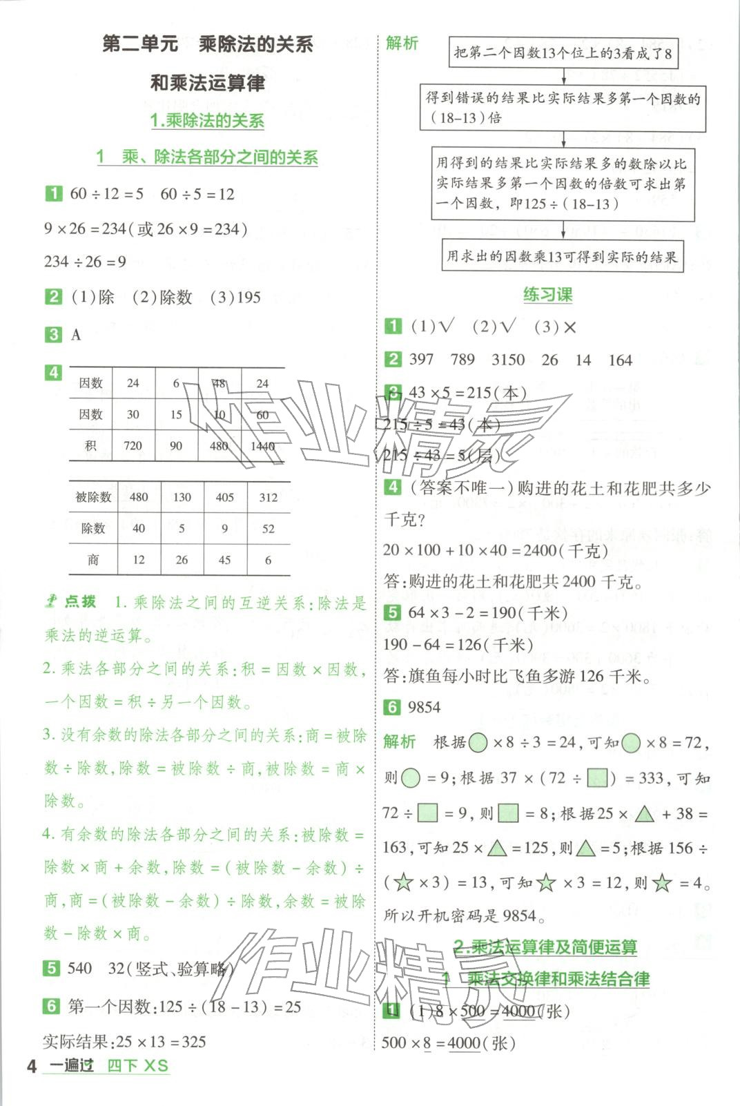 2026年一遍過四年級數學下冊西南大學版&nbsp;第4頁