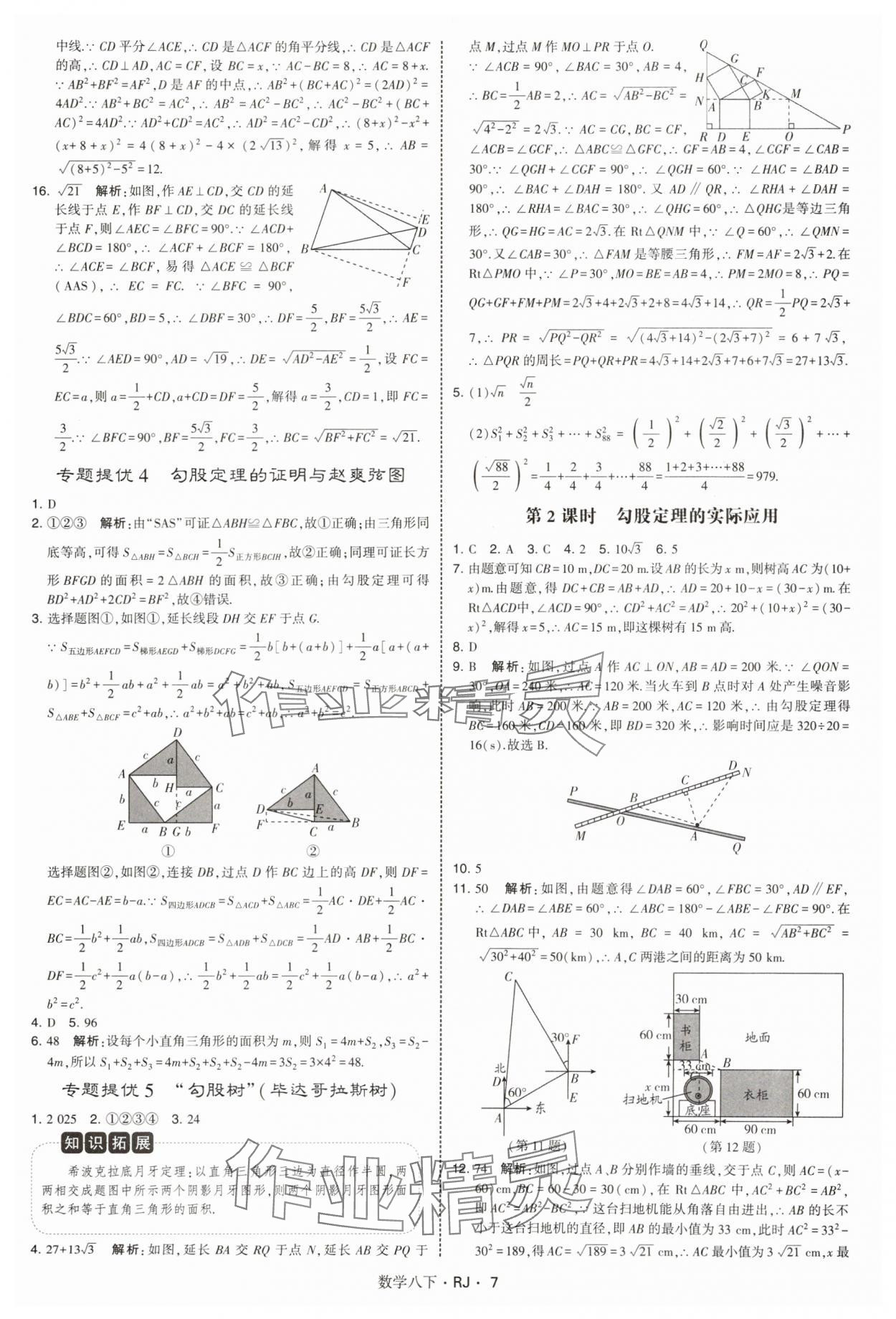 2025年學(xué)霸題中題八年級(jí)數(shù)學(xué)下冊(cè)人教版 參考答案第7頁