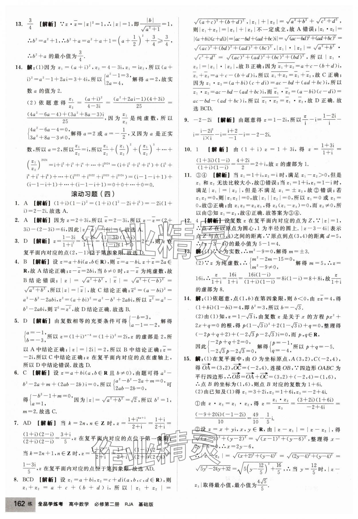 2025年全品学练考高中数学必修第二册人教版 第24页