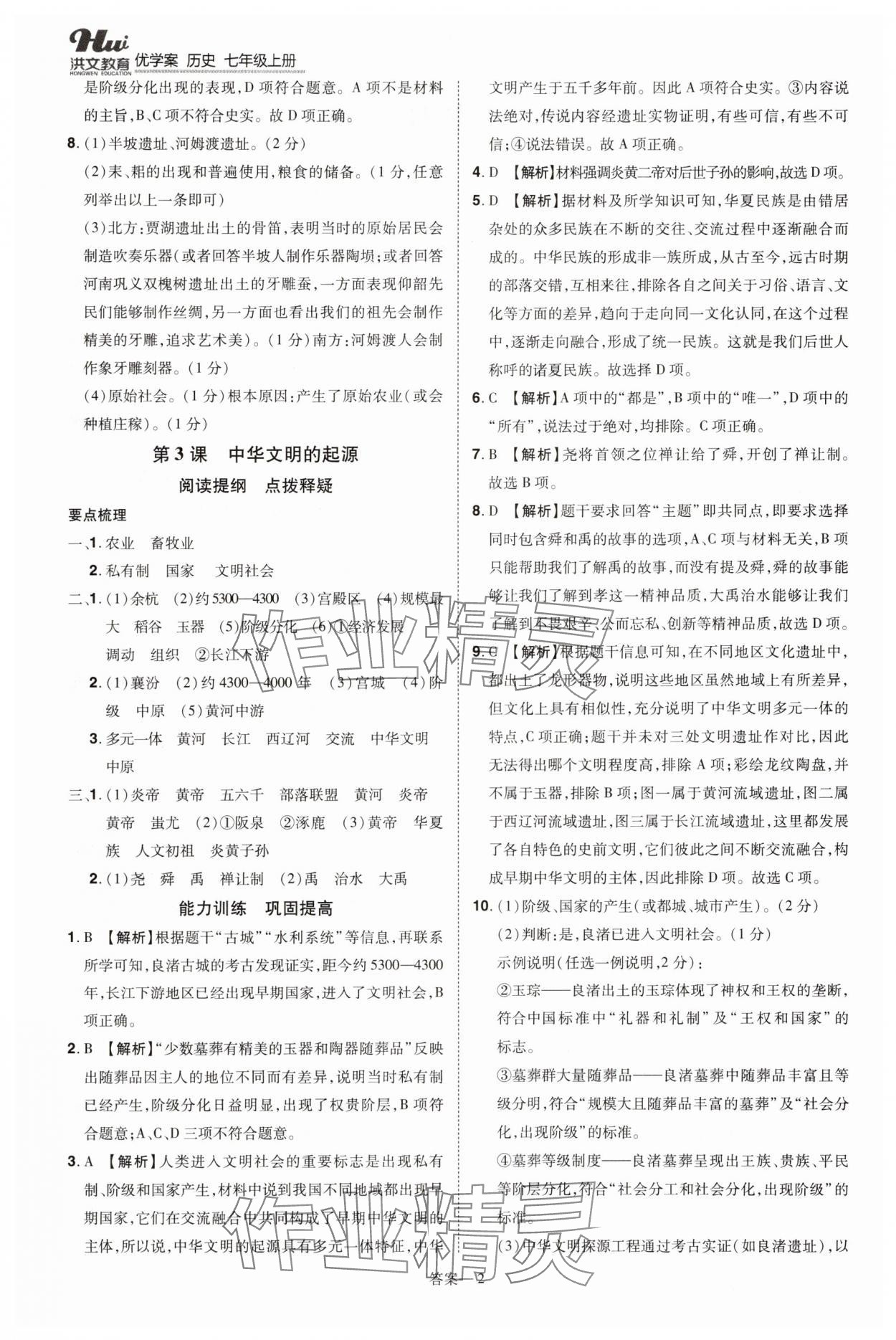 2025年洪文教育优学案七年级历史上册人教版 第2页