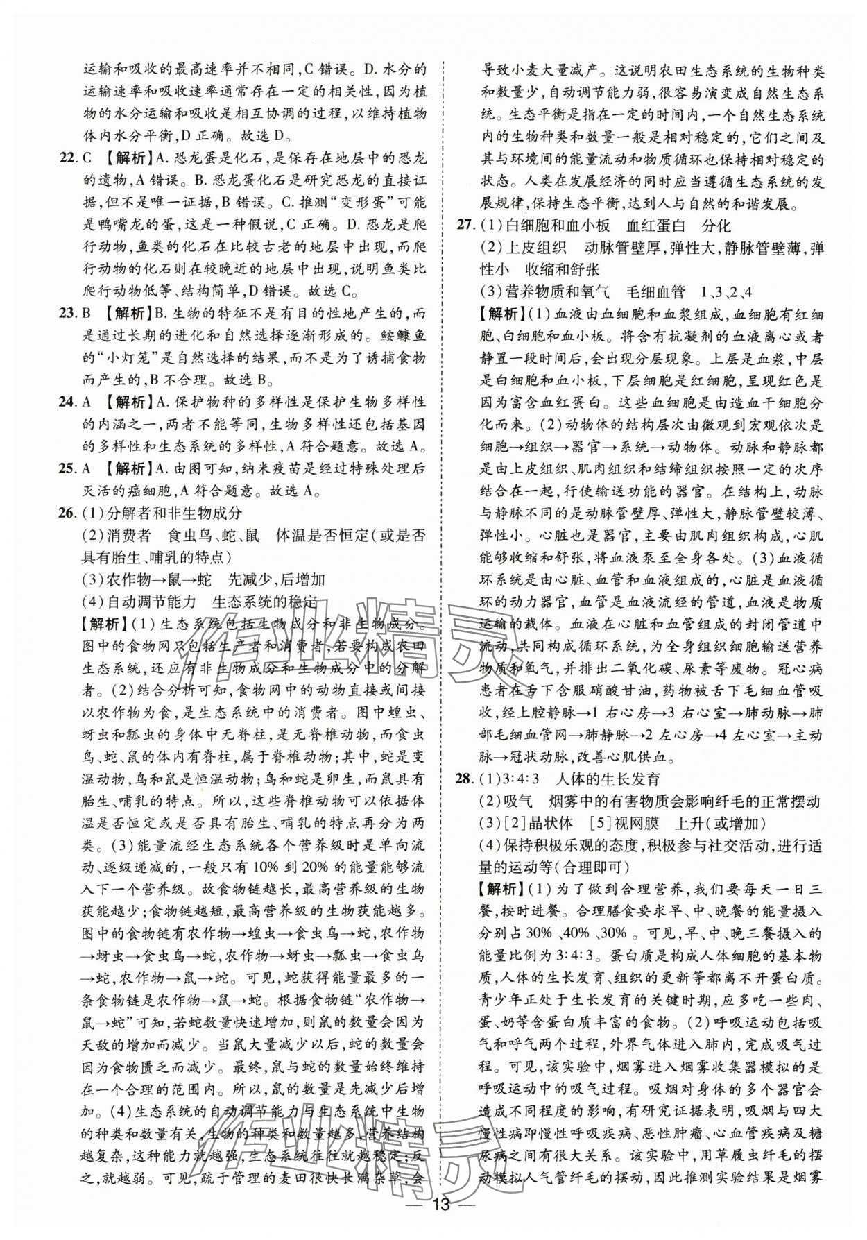 2025年鲁人泰斗中考必备中考试题汇编生物中考山东专版&nbsp;参考答案第13页