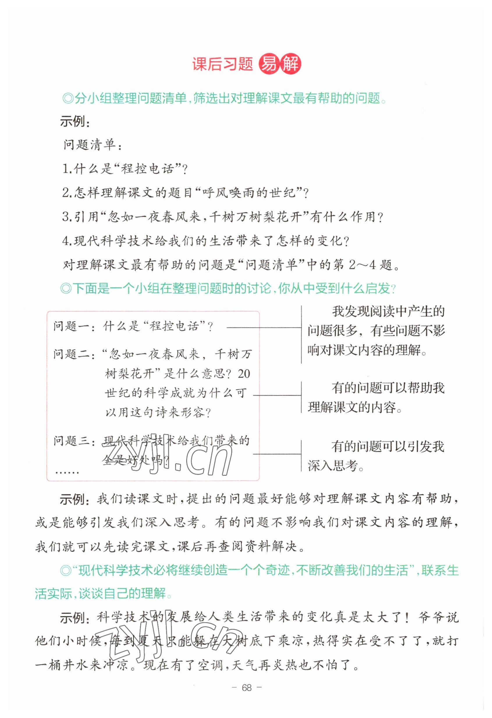 2023年教材课本四年级语文上册人教版 参考答案第68页