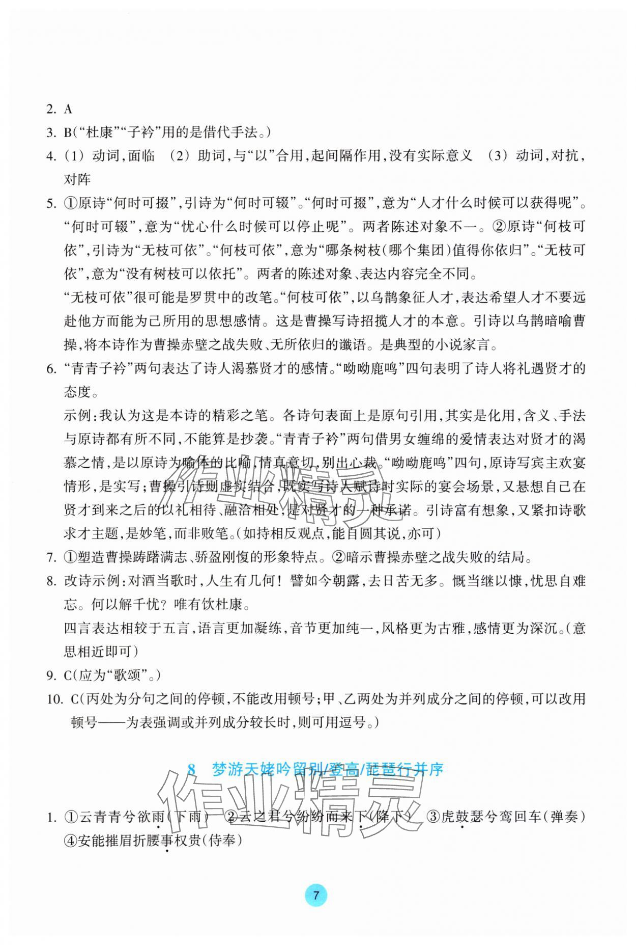 2023年作業(yè)本浙江教育出版社高中語(yǔ)文必修上冊(cè)人教版 第7頁(yè)