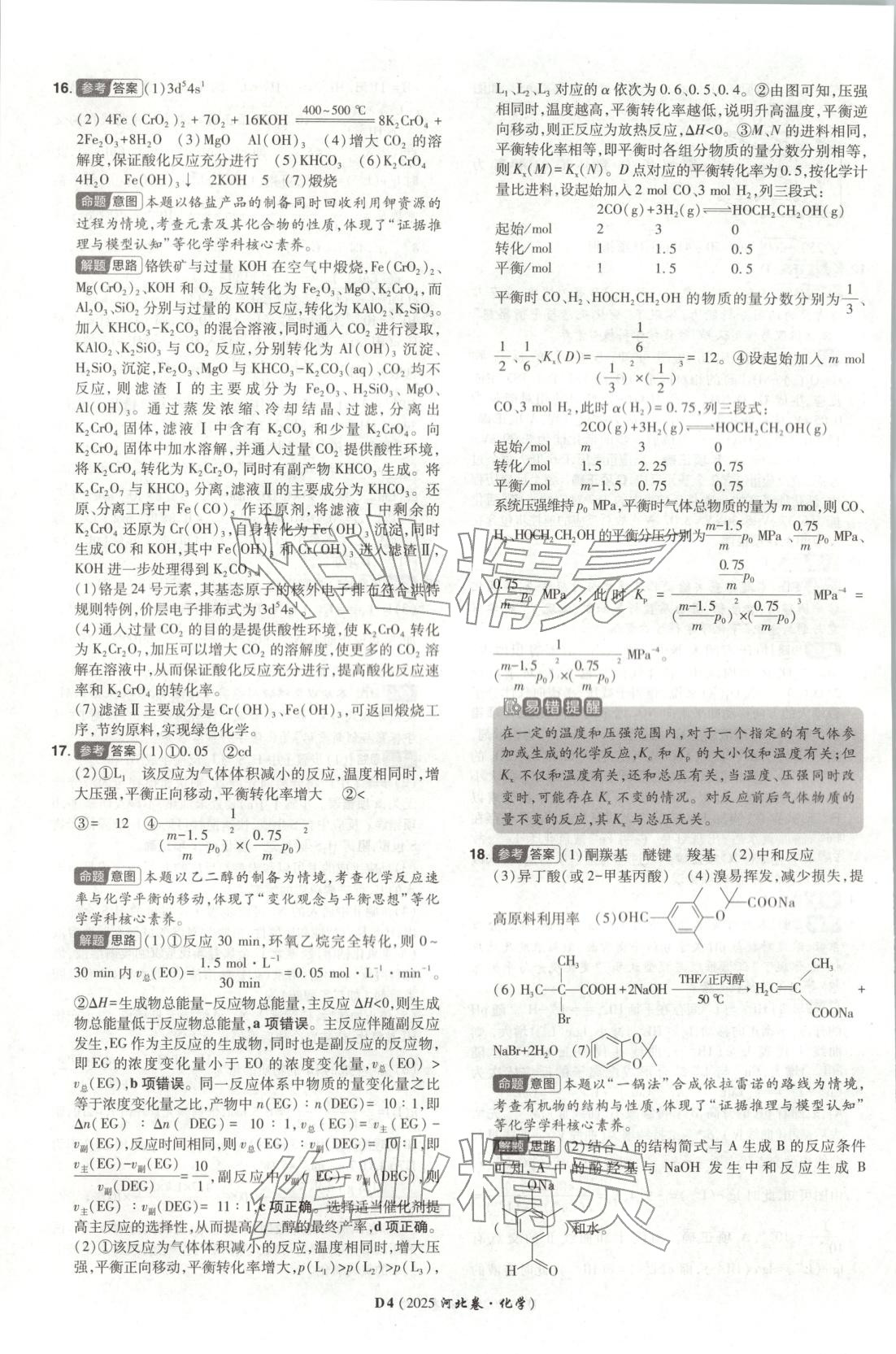 2026年新高考5年真题化学河北专版 第4页