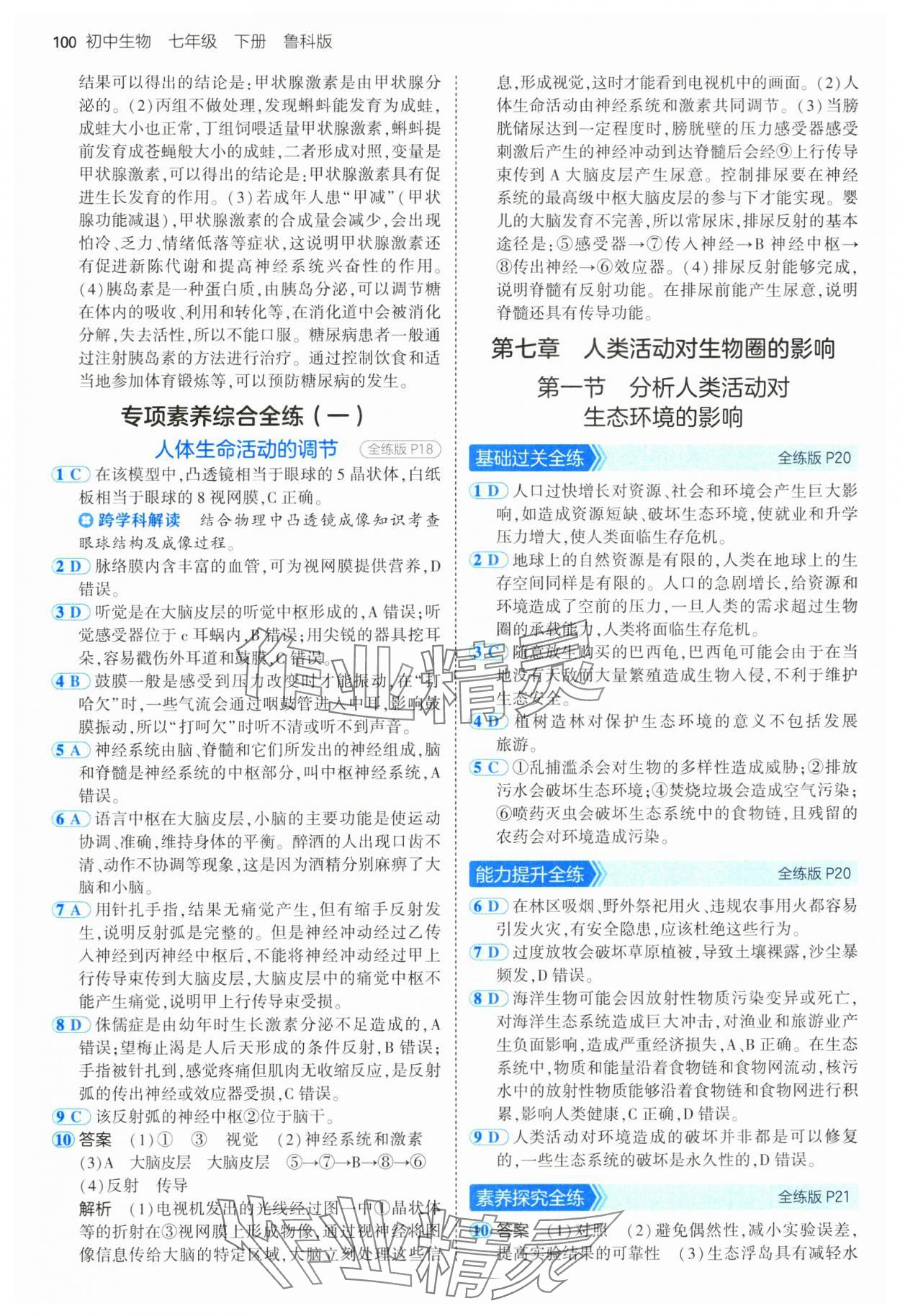 2025年5年中考3年模拟七年级生物下册鲁科版 第6页