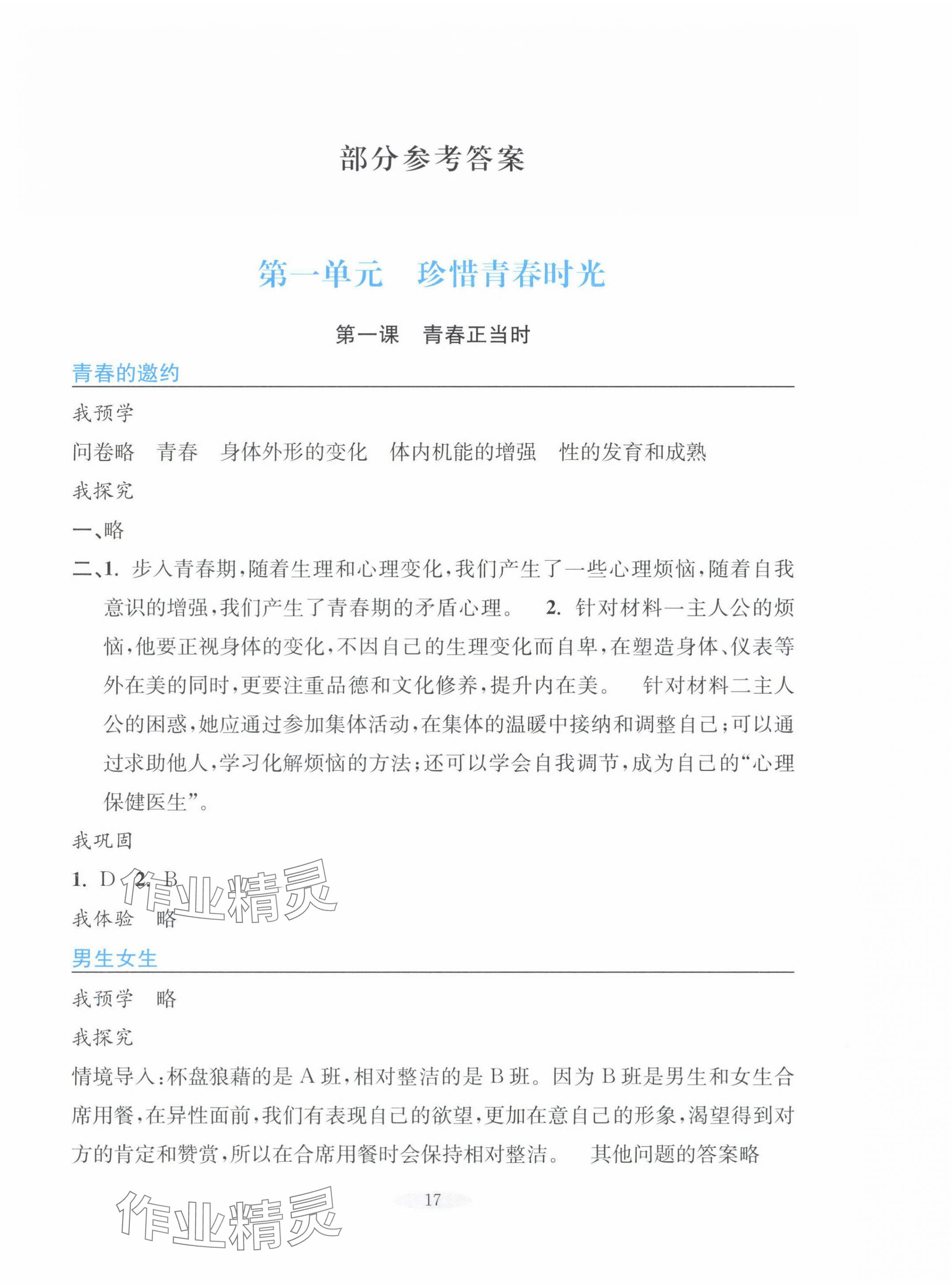 2025年預學與導學七年級道德與法治下冊人教版 第1頁