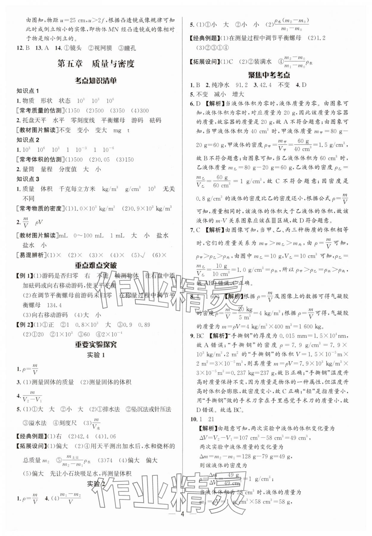 2025年中考对策物理沪科版&nbsp;参考答案第4页
