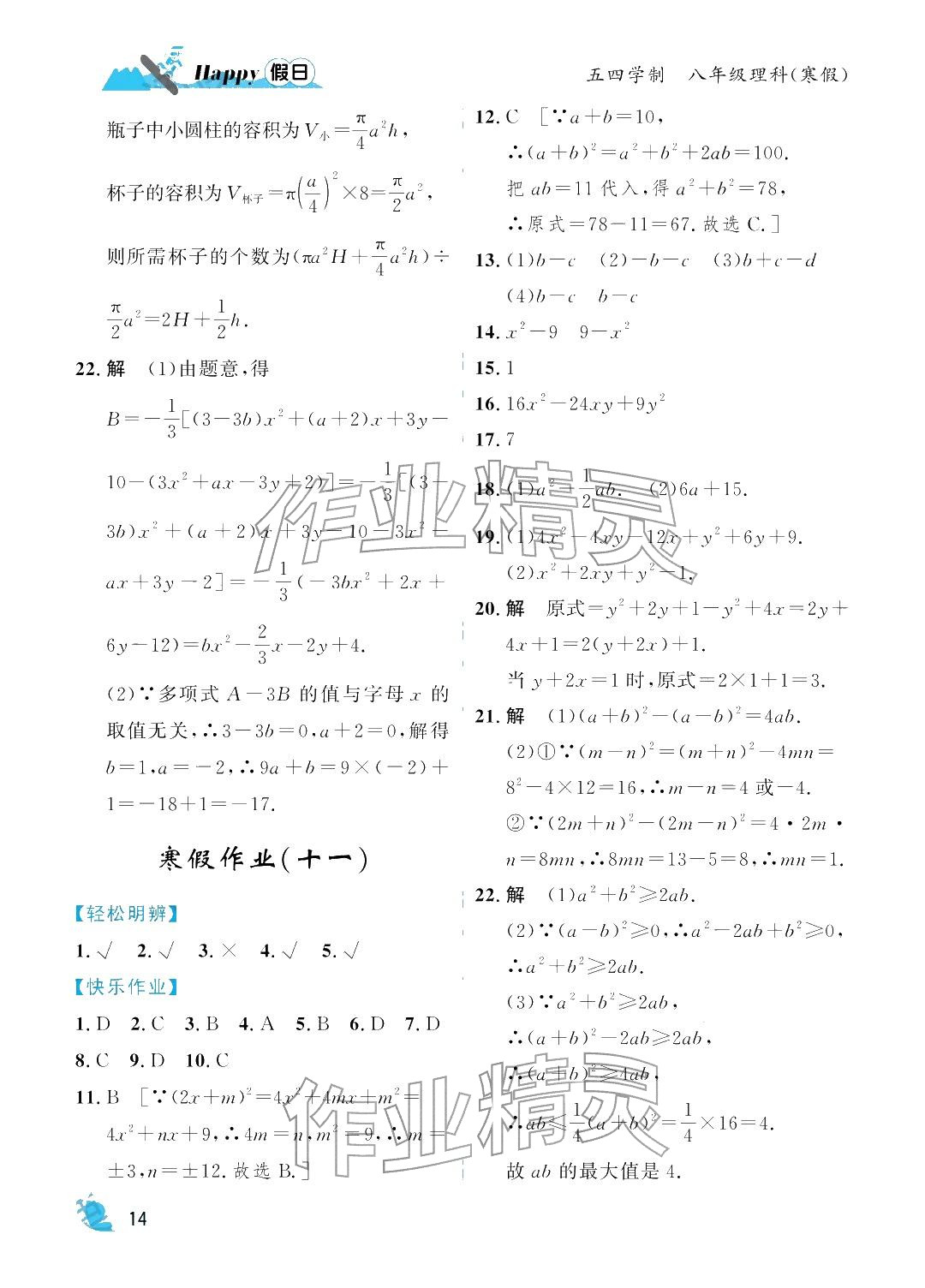 2026年寒假Happy假日八年級理科五四制&nbsp;參考答案第14頁
