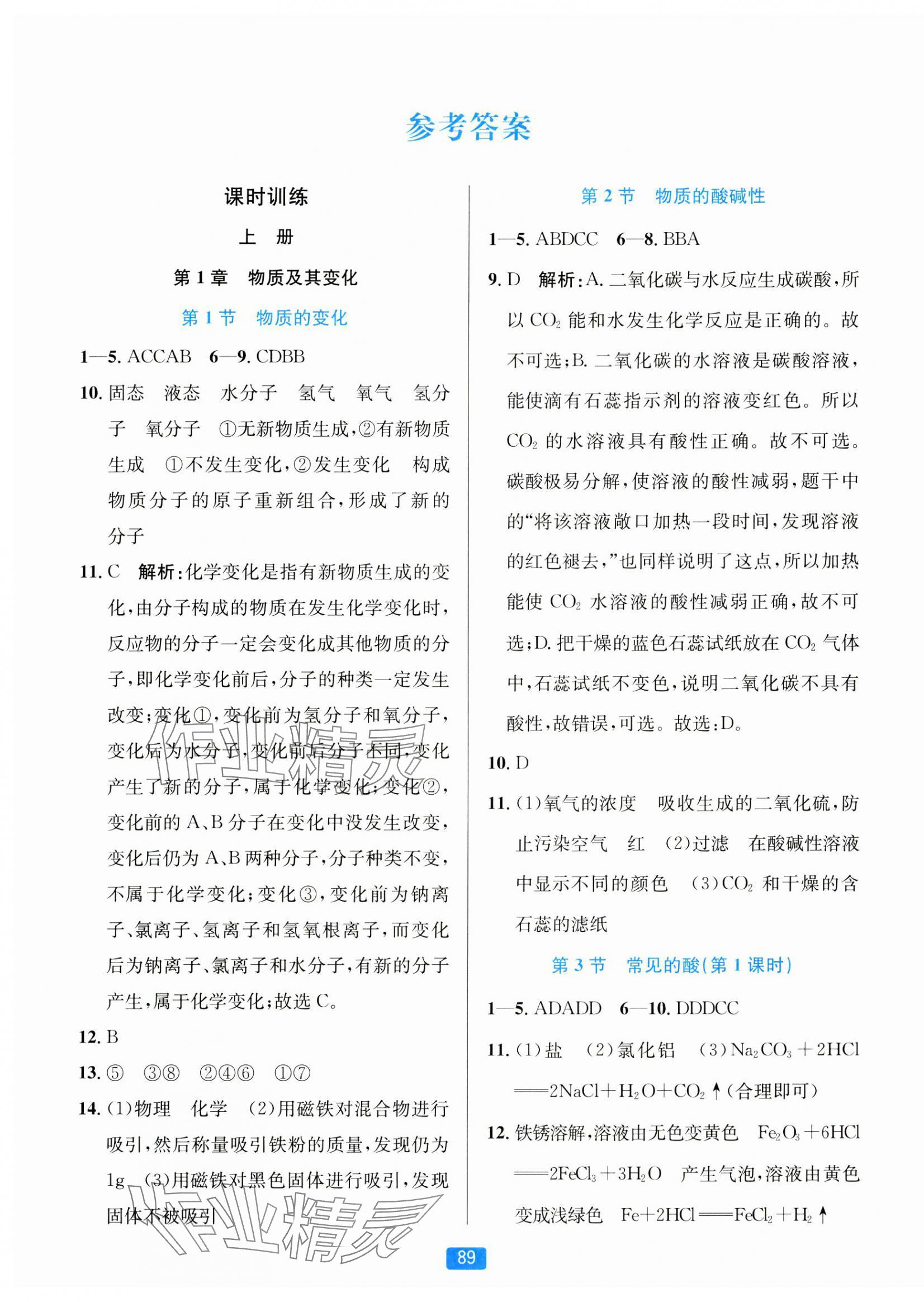 2024年精準學與練九年級科學全一冊浙教版 第1頁