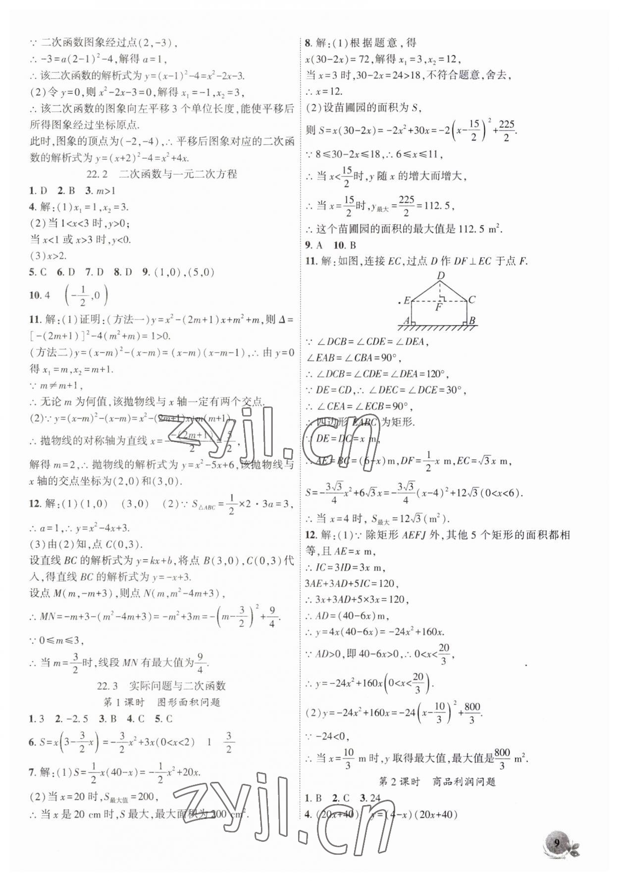 2023年創(chuàng)新課堂創(chuàng)新作業(yè)本九年級(jí)數(shù)學(xué)上冊(cè)人教版 第9頁(yè)