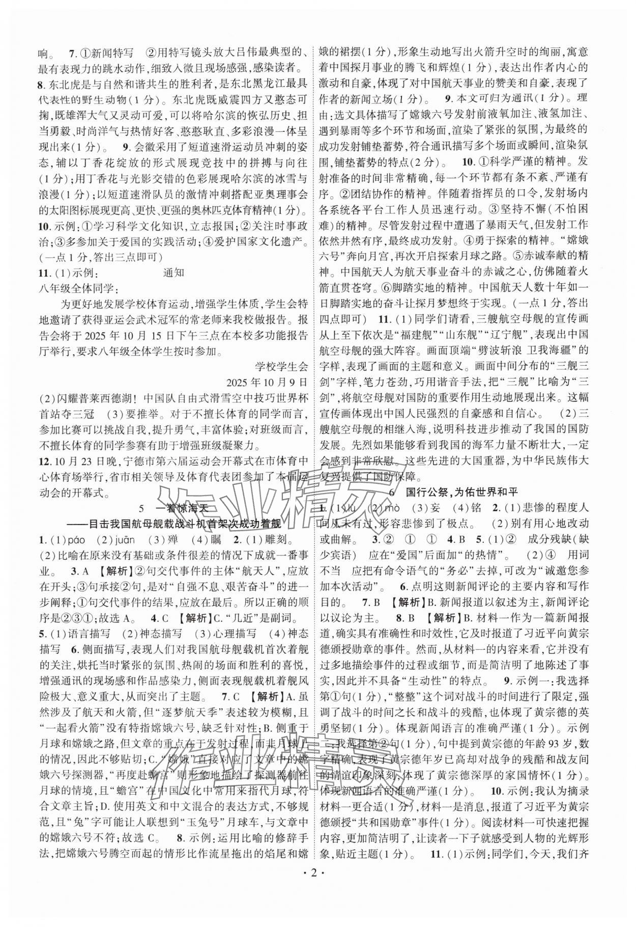 2025年课时掌控八年级语文上册人教版 第2页