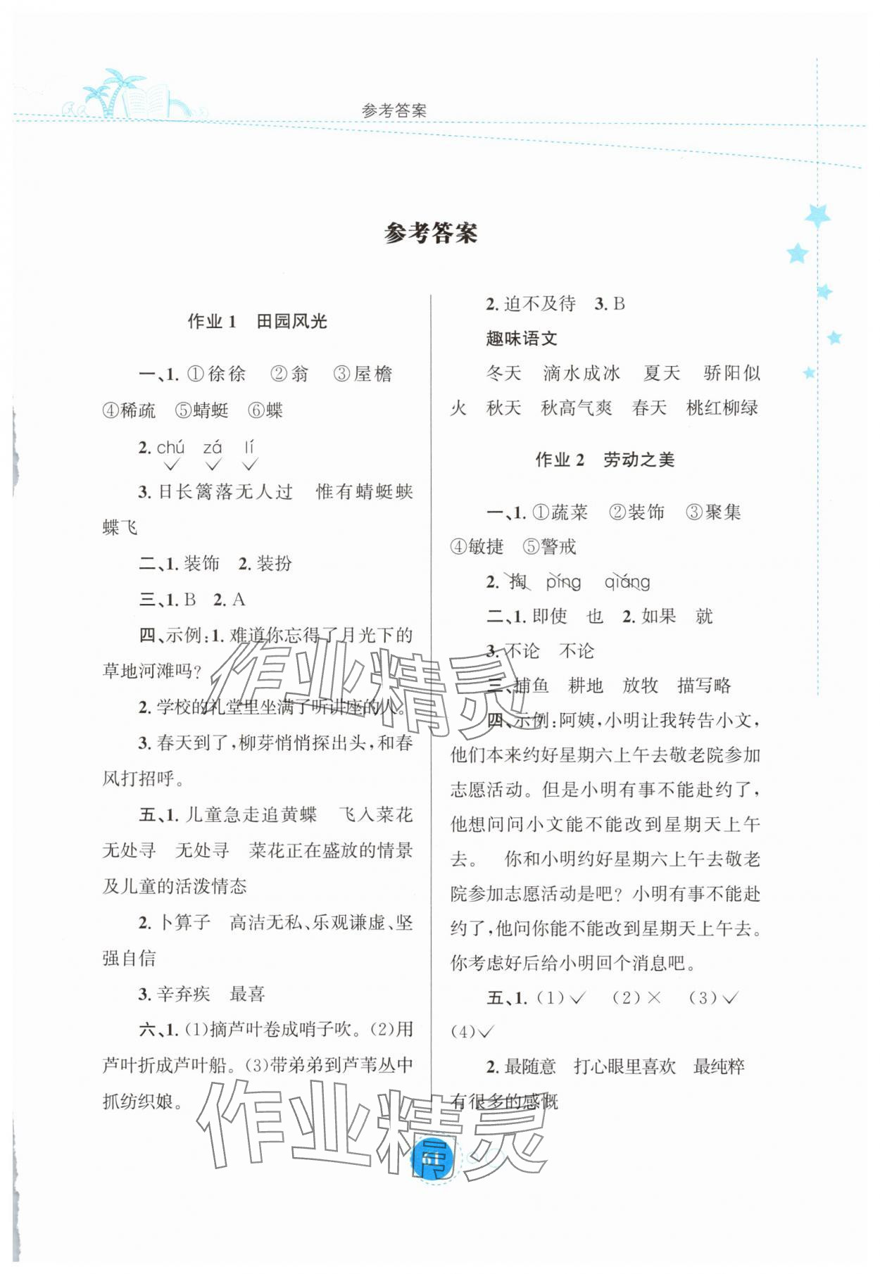 2025年暑假作業四年級語文人教版陜西旅游出版社 第1頁