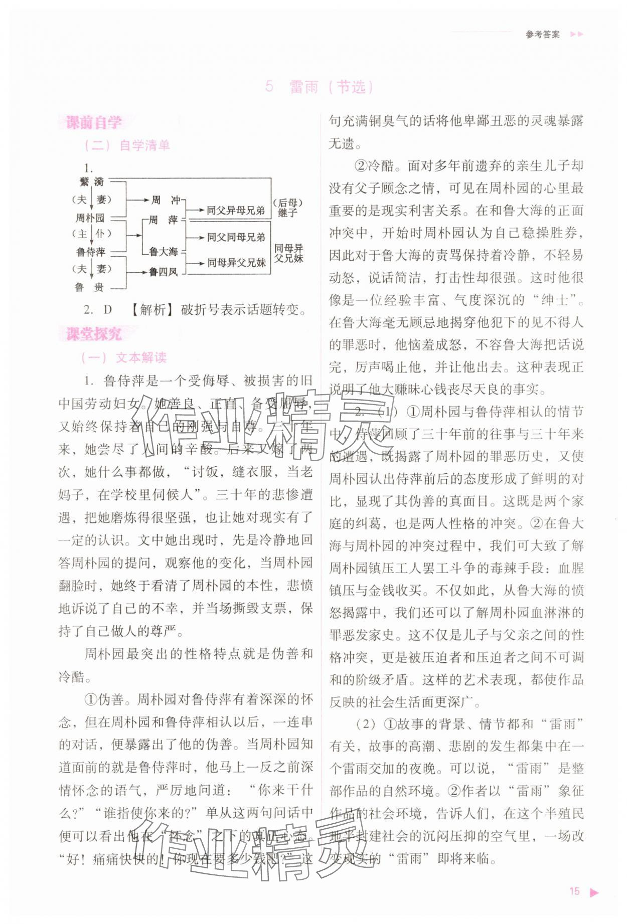 2025年普通高中同步練習(xí)冊(cè)高中語(yǔ)文必修下冊(cè)人教版 參考答案第15頁(yè)
