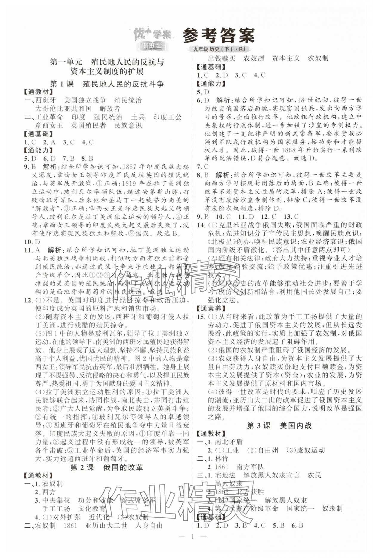 2024年優(yōu)加學(xué)案課時通九年級歷史下冊人教版 參考答案第1頁