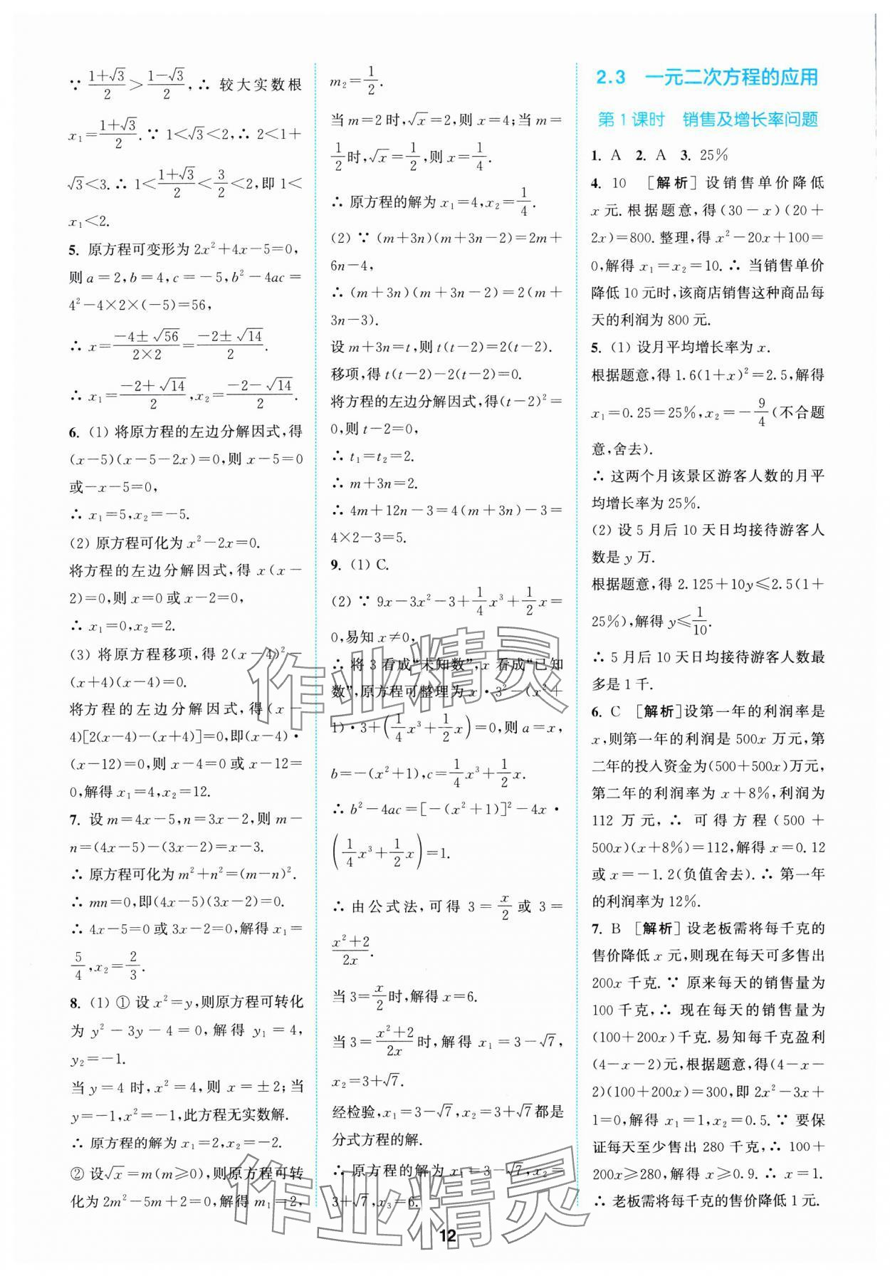 2025年拔尖特訓(xùn)八年級數(shù)學(xué)下冊浙教版 參考答案第12頁