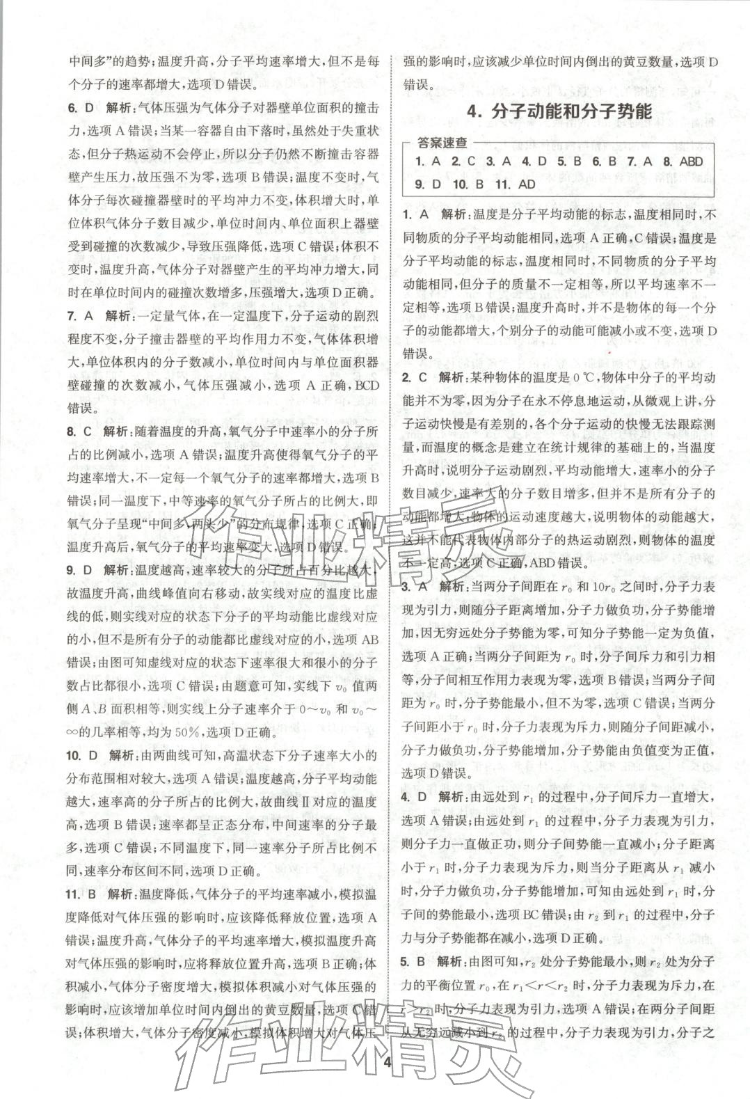 2025年通成学典课时作业本高中物理选择性必修第三册人教版&nbsp;第4页