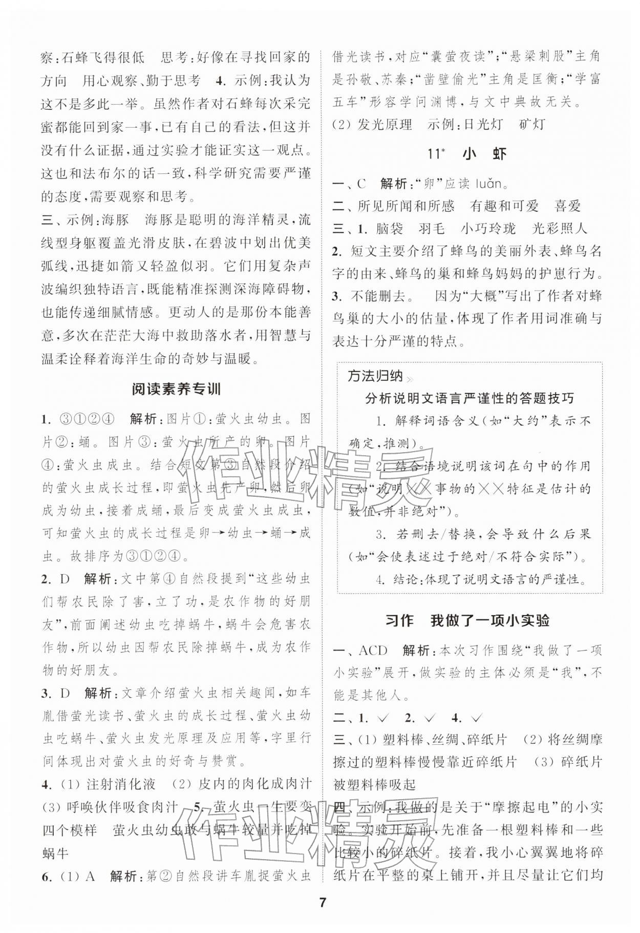 2026年通城学典课时作业本三年级语文下册人教版&nbsp;第7页