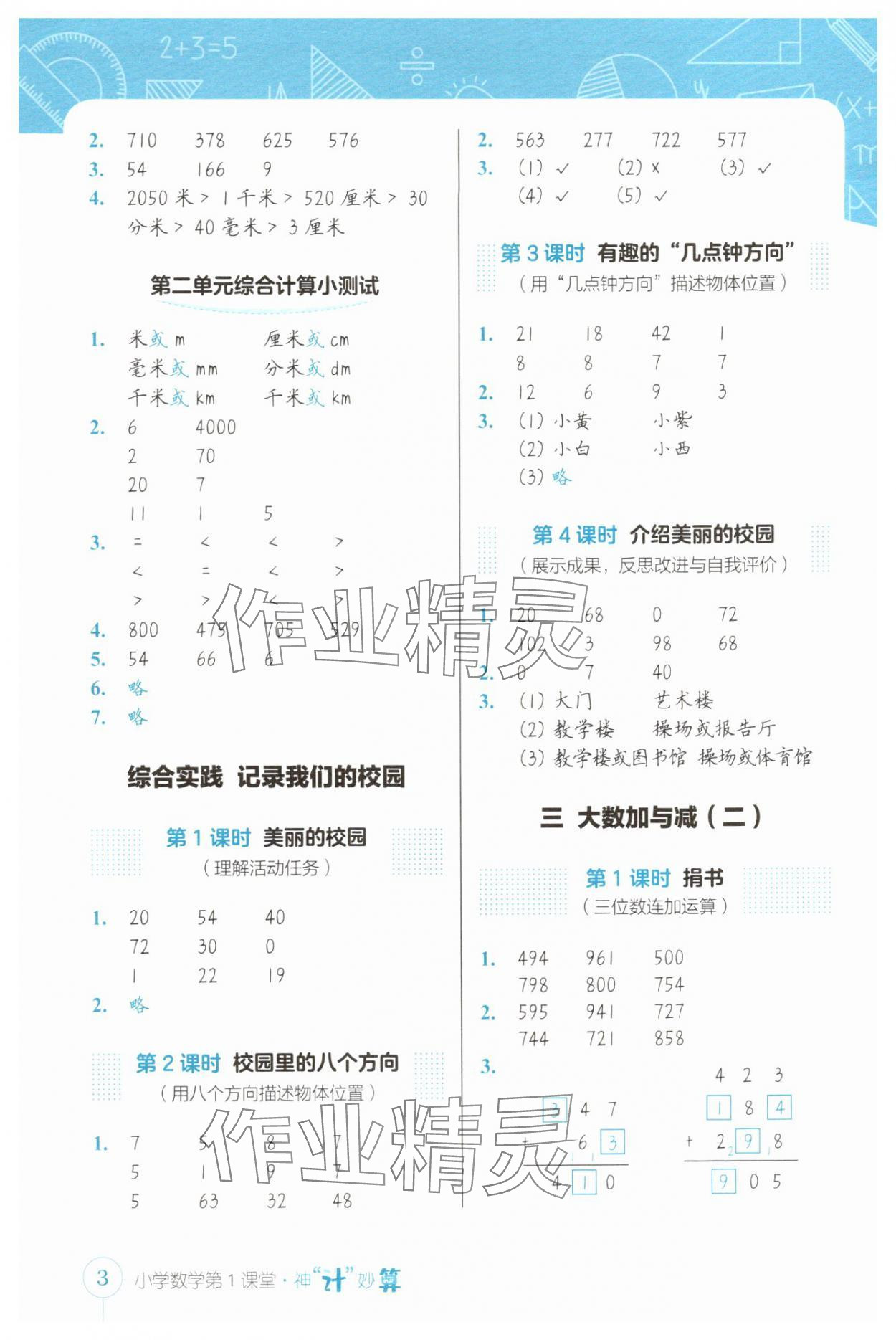 2025年第1课堂神计妙算三年级数学上册北师大版&nbsp;参考答案第3页