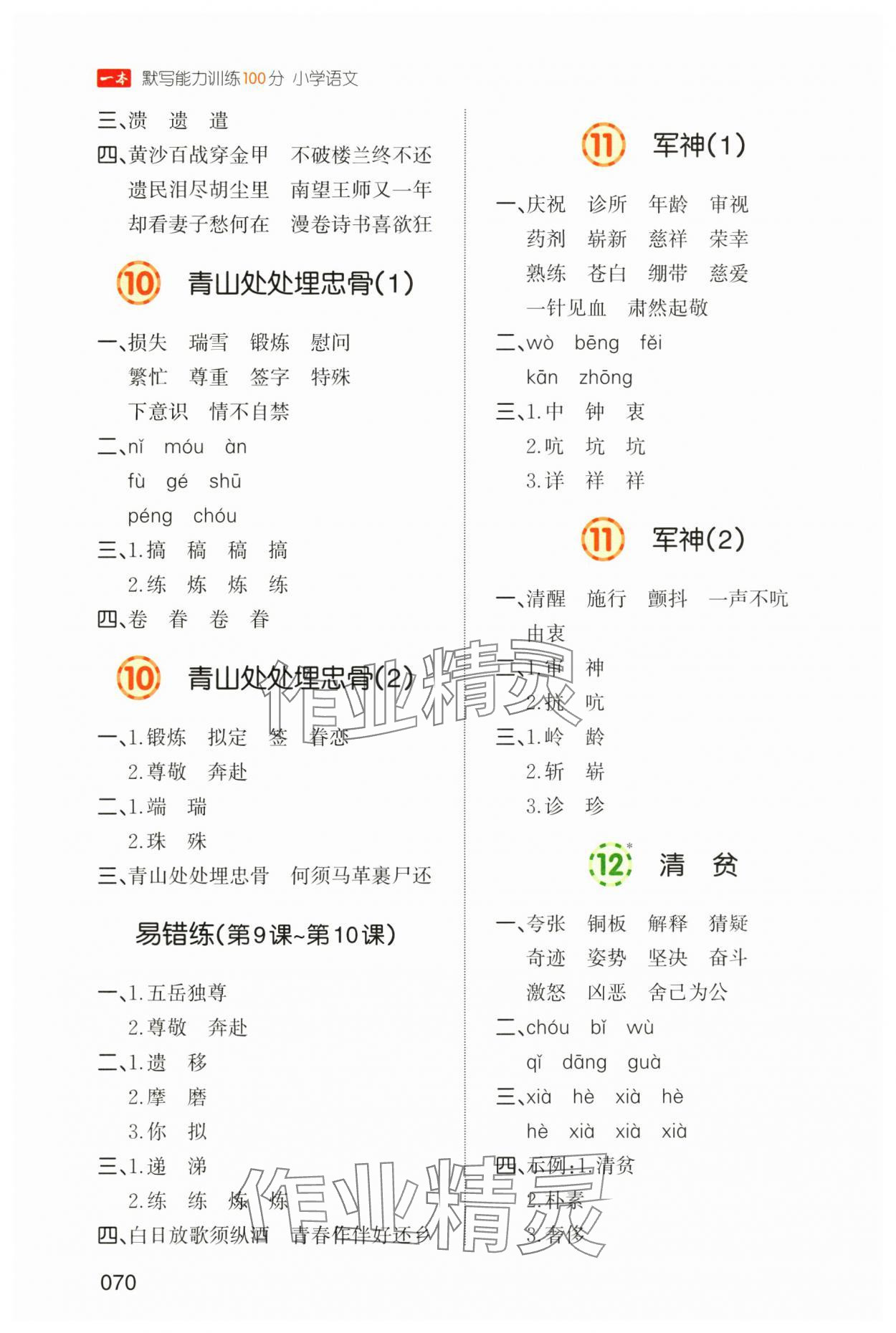2025年一本默寫能力訓練100分五年級下冊人教版 參考答案第5頁