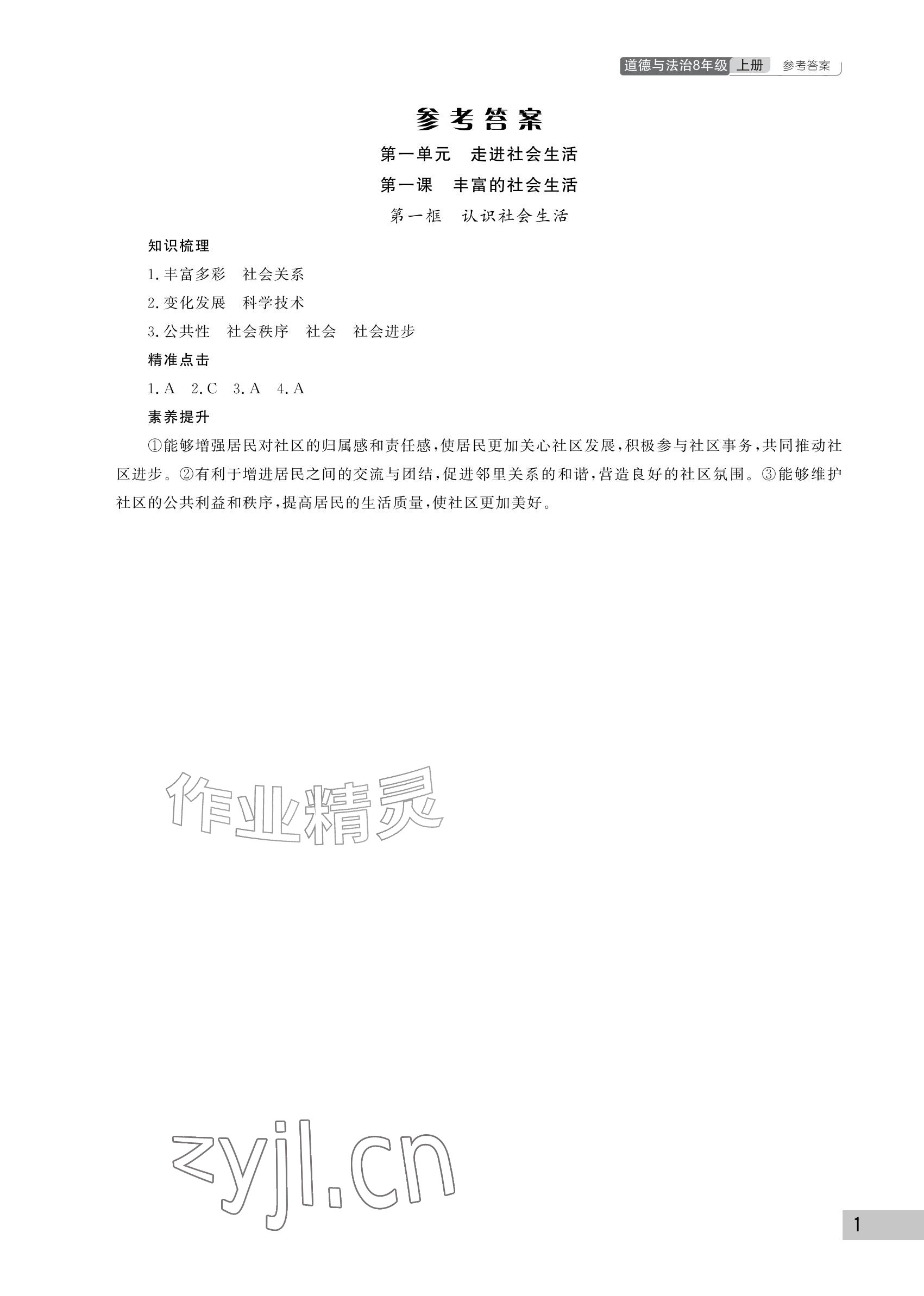 2026年课堂作业武汉出版社八年级道德与法治上册人教版&nbsp;参考答案第1页