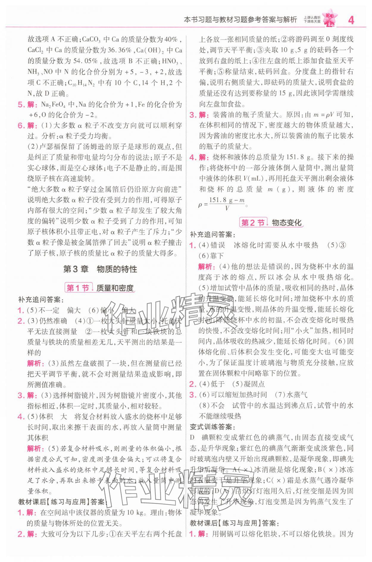 2025年教材幫七年級(jí)科學(xué)下冊(cè)浙教版 參考答案第4頁(yè)