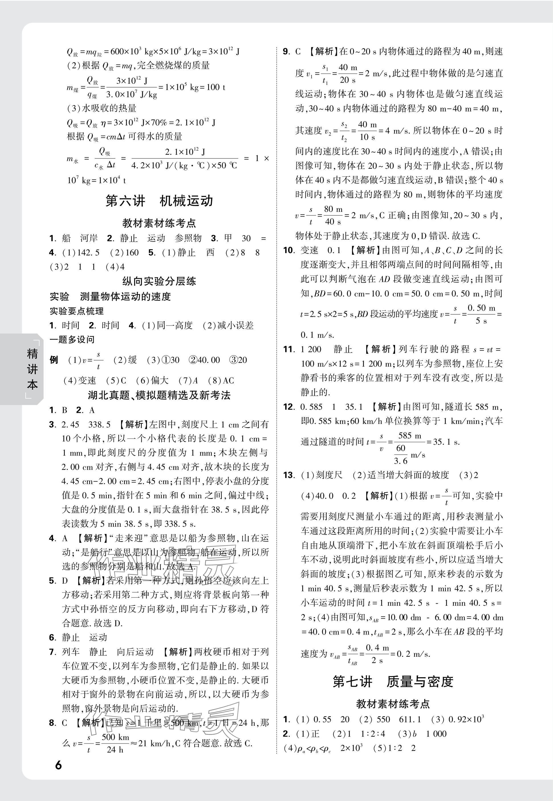 2025年萬唯中考試題研究物理中考人教版湖北專版 參考答案第6頁