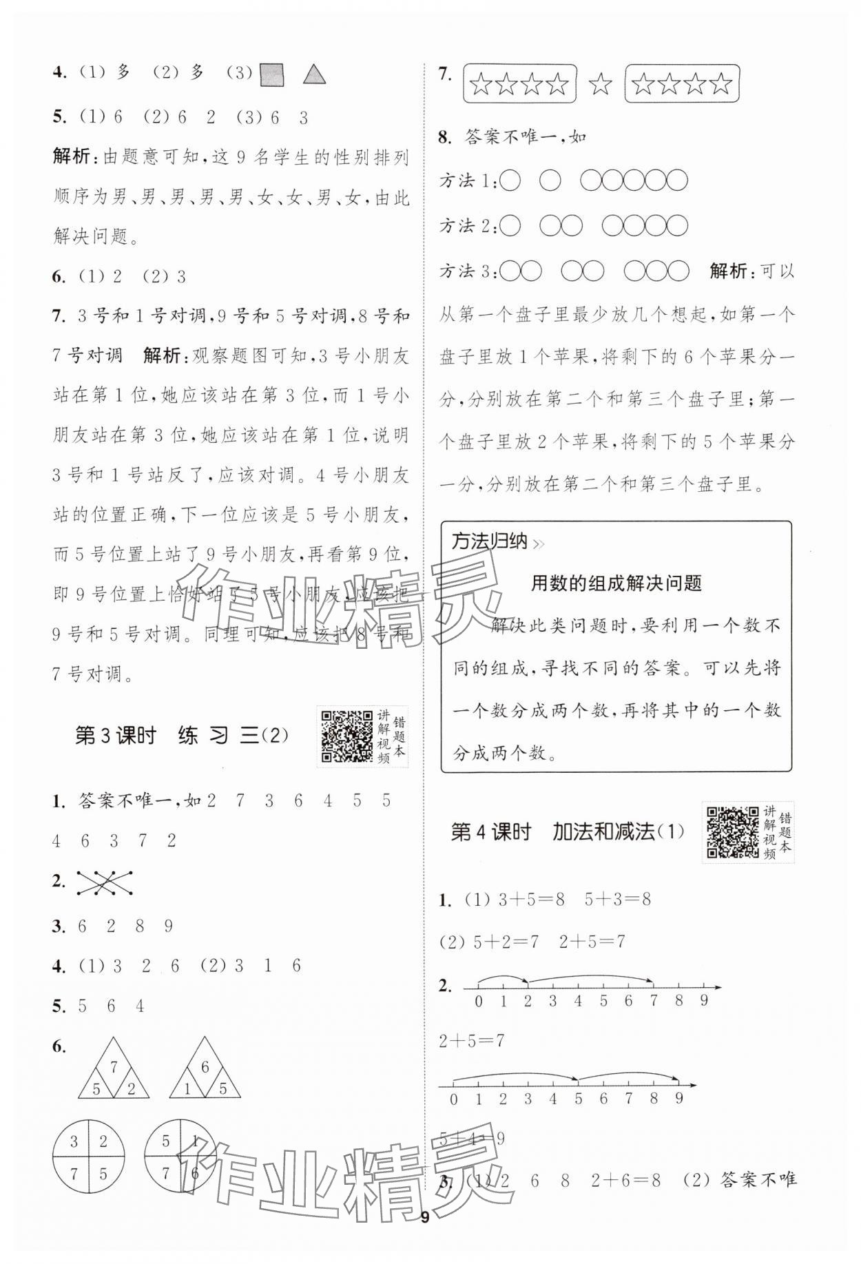 2024年拔尖特訓(xùn)一年級(jí)數(shù)學(xué)上冊(cè)蘇教版江蘇專版 第9頁(yè)